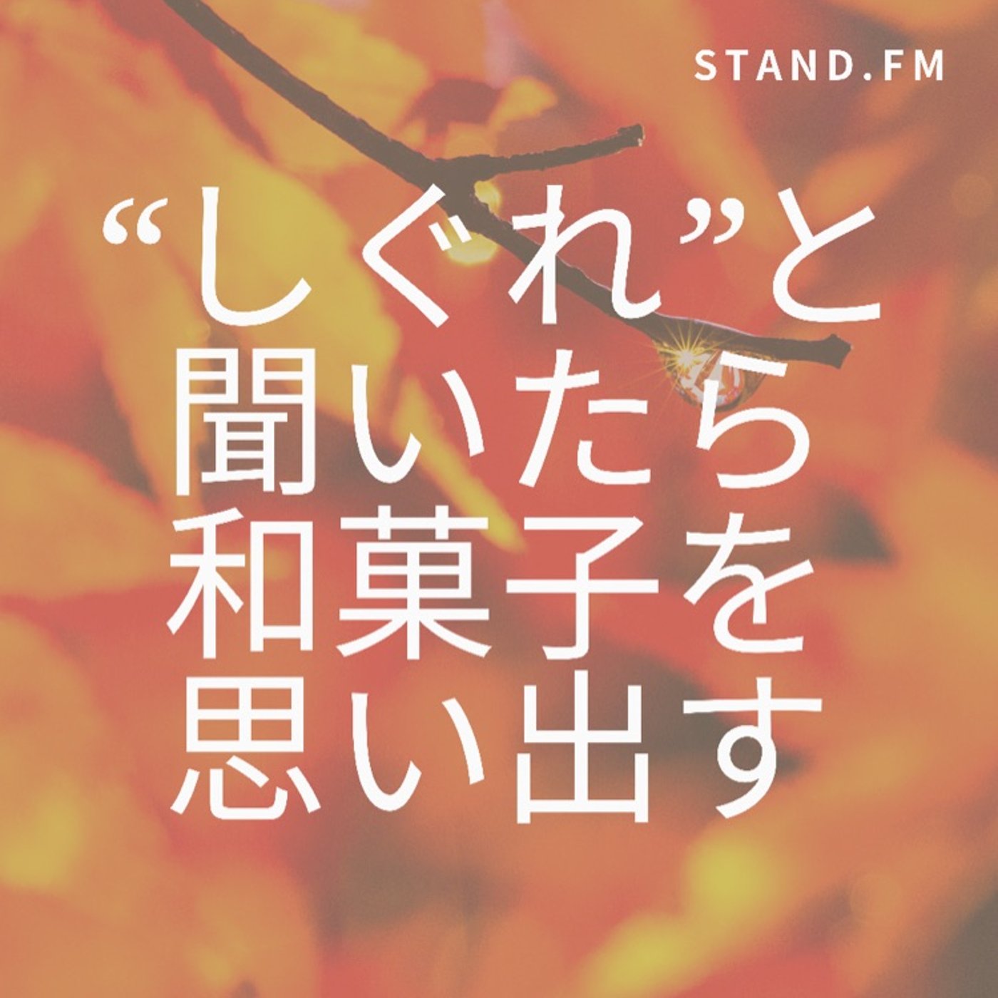 “しぐれ”ときいたら和菓子を思い出す／秋雨と言えばどんな香り？ episode artwork