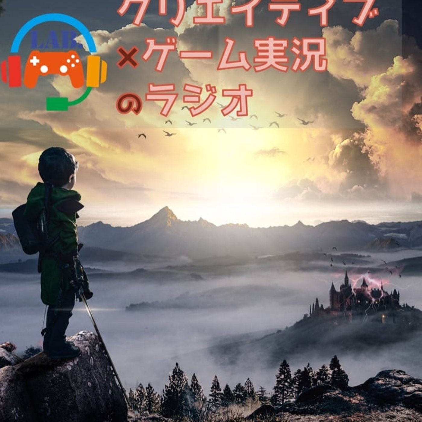 縁を結ぶゲーム実況コミュニティのラジオ