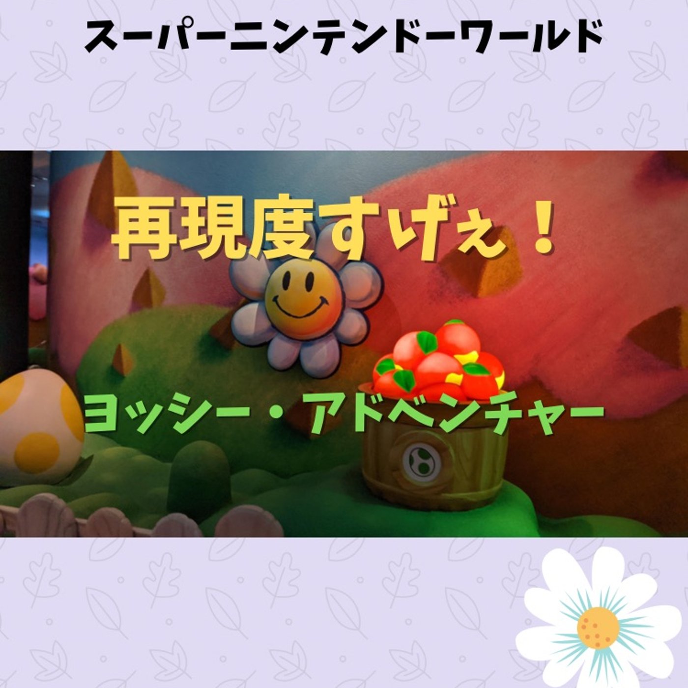 #100 スーファミ、64を現実で体験！ヨッシーのアトラクション episode artwork
