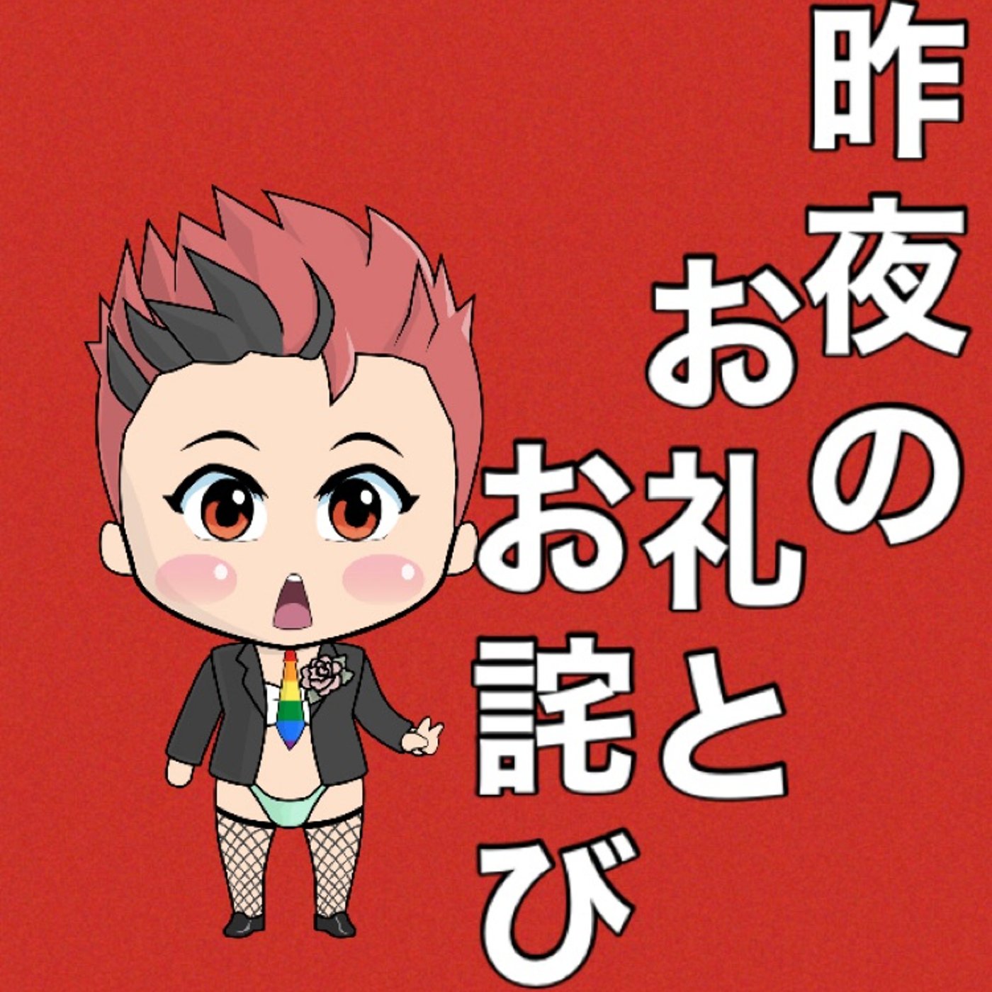 『ありがとうございました』 episode artwork