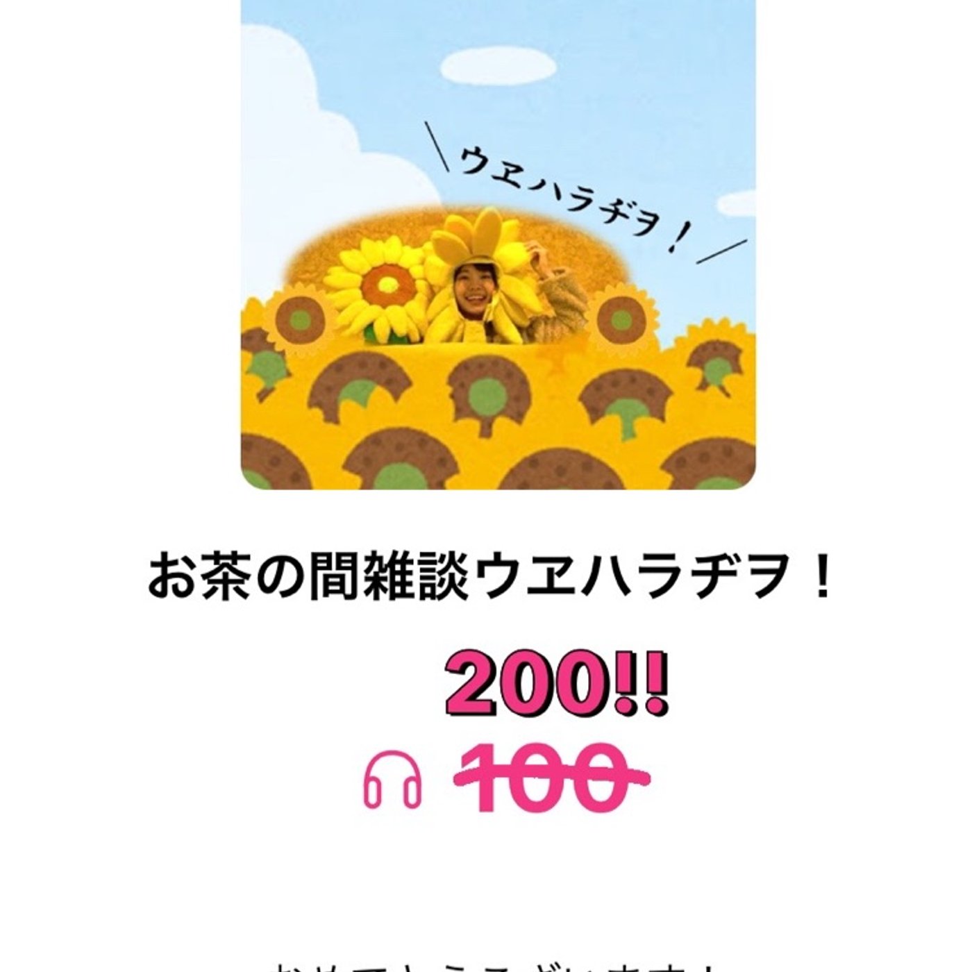 その26  ㊗️総再生数200回突破！！ episode artwork