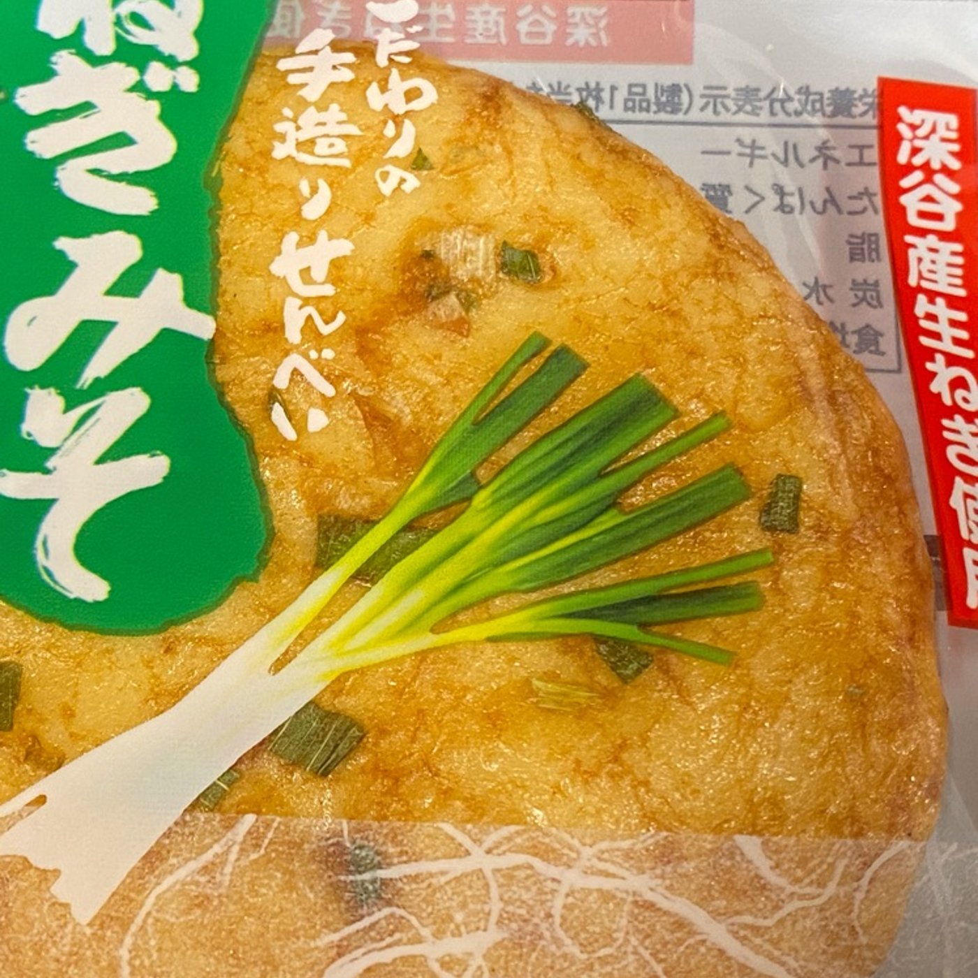 【オヤツ食レポ】さいたま深谷産ねぎ使用のみそ味煎餅◆喜多山製菓 episode artwork