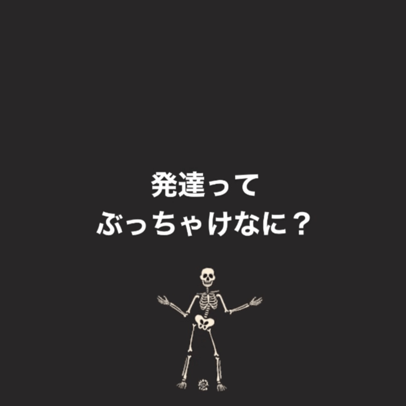 未来明るい系発達トークLIVE  発達ってぶっちゃけ、なあに？　10分でおわります episode artwork