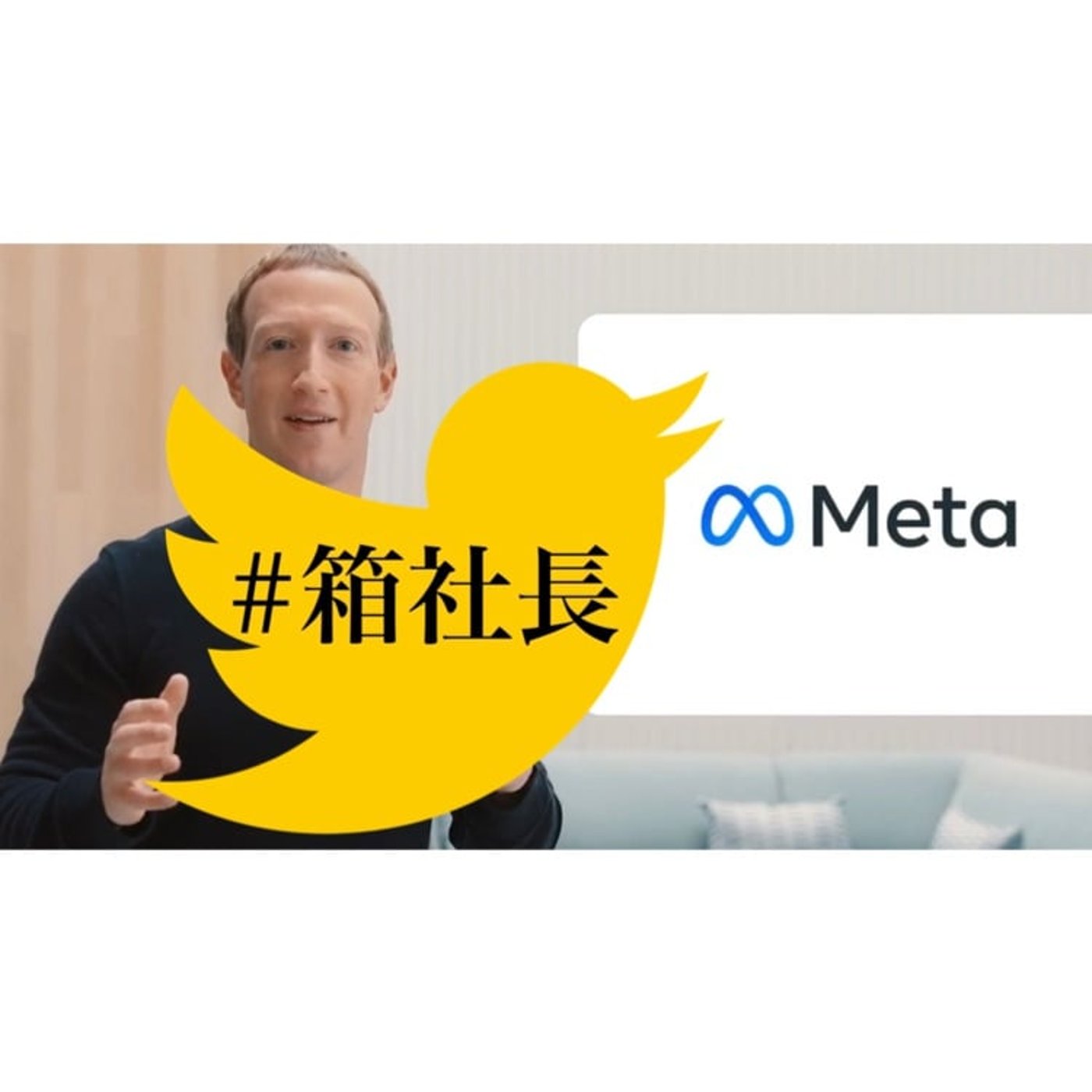 #箱219.FacebookからMETAへ！ザッカーバーグとベゾス未来の違い！ episode artwork