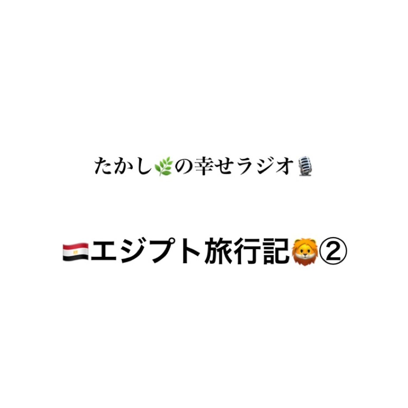 エジプト旅行記② episode artwork