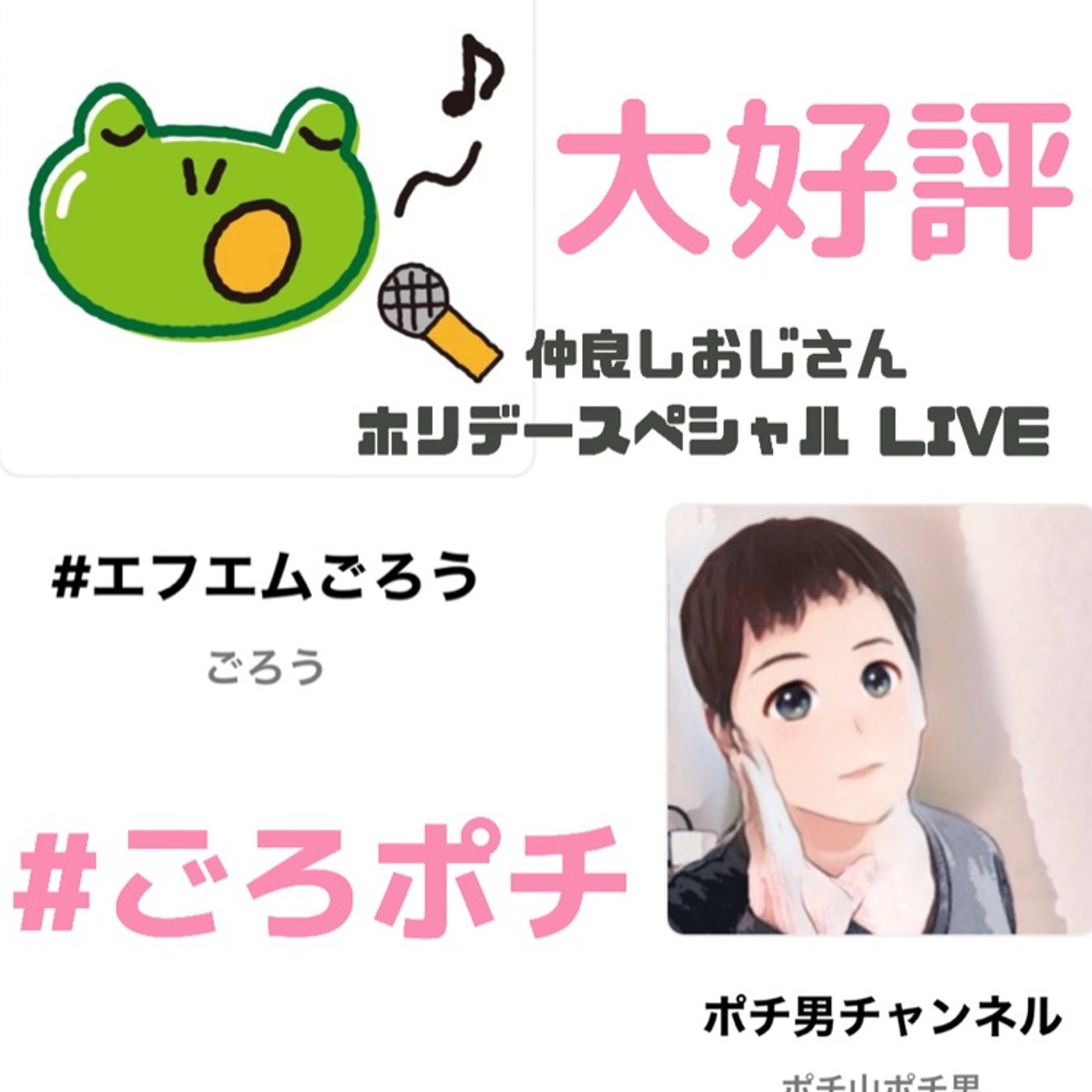 【大好評】仲良しおじさんホリデースペシャル LIVE  episode artwork