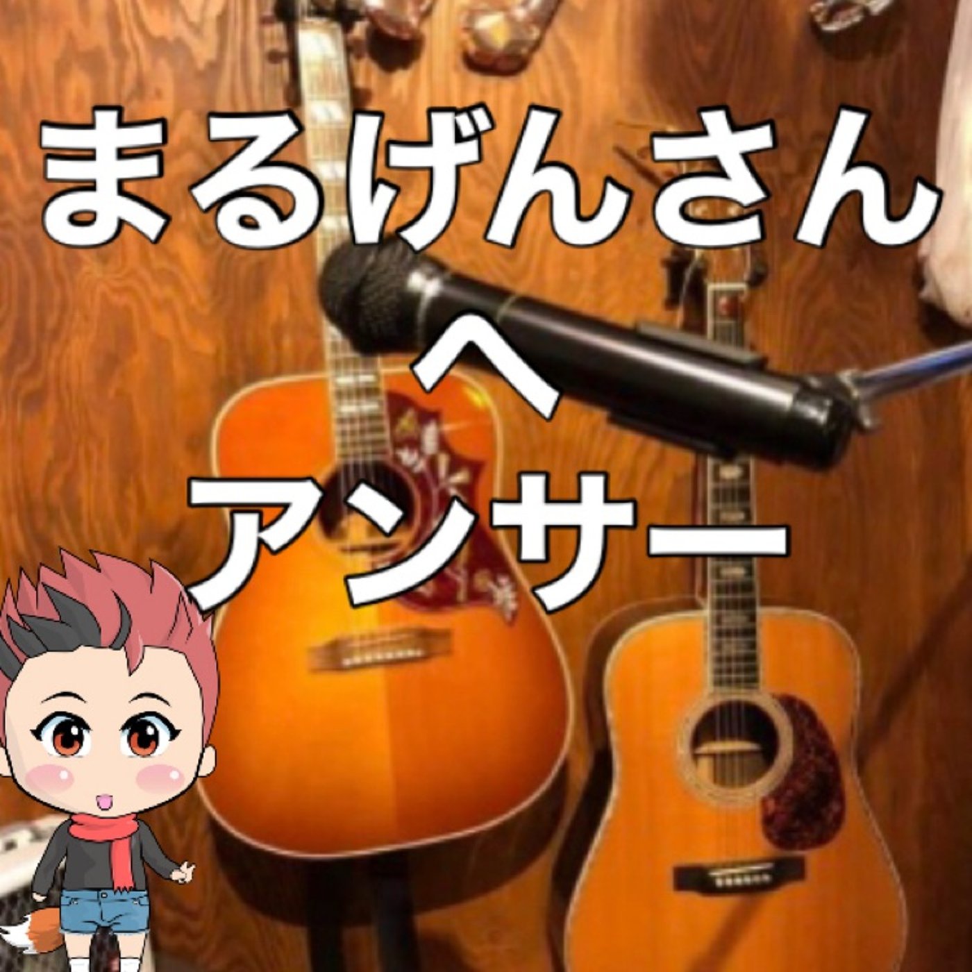 ❤️まるげんさんとの1年記念日❤️ episode artwork
