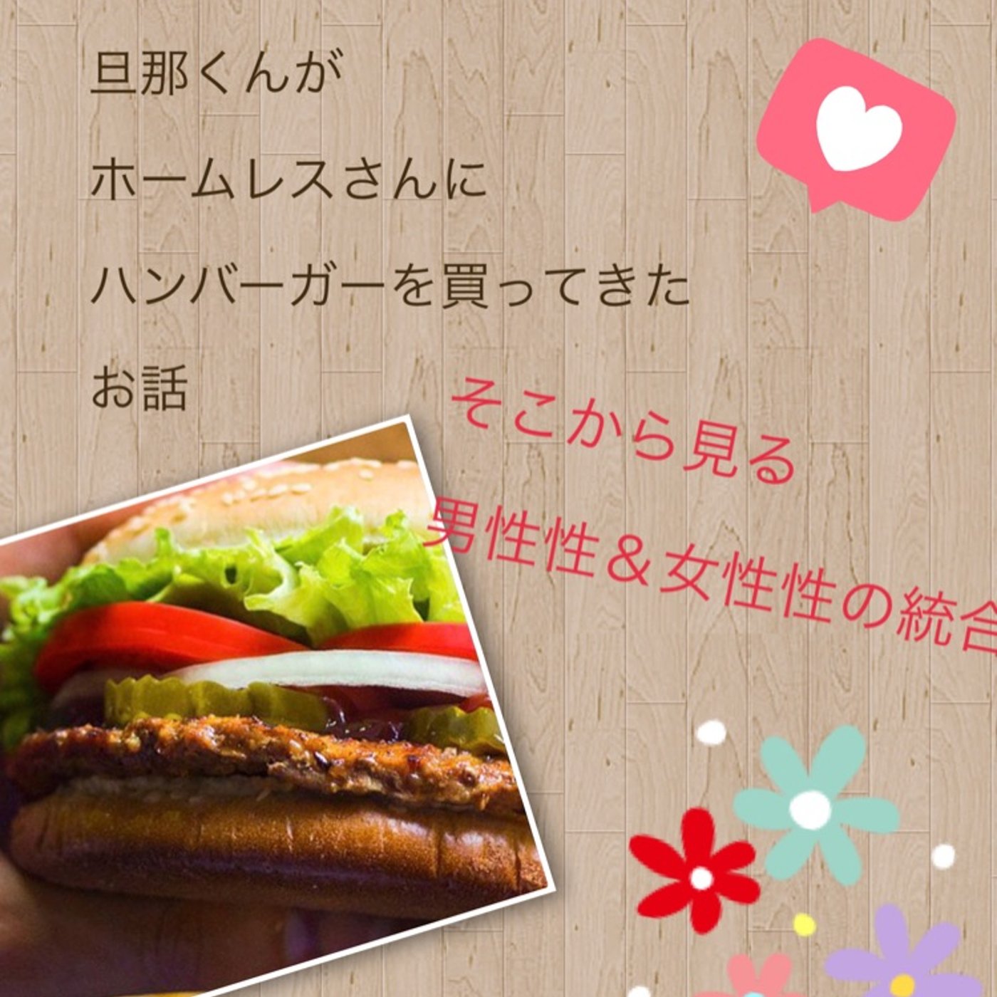 旦那くんがホームレスさんにハンバーガーを買ってきたお話 episode artwork