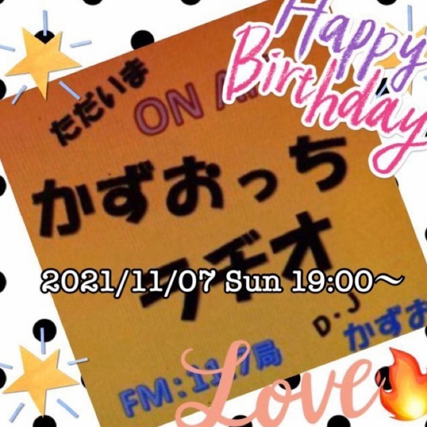 ㊗️かずおさん誕生日おめでとうございます㊗️ episode artwork