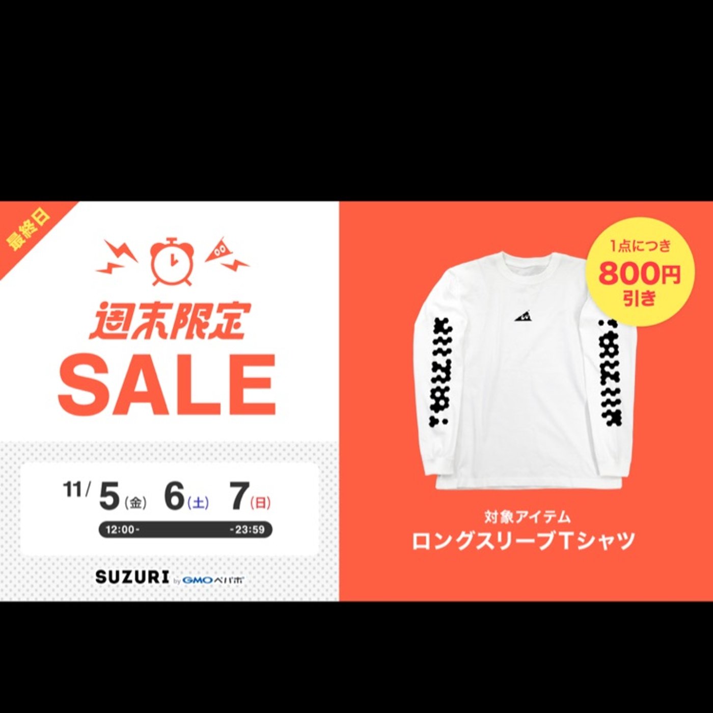 #213 【緊急SALE告知】本日23:59までSUZURIでロンTがSALE episode artwork