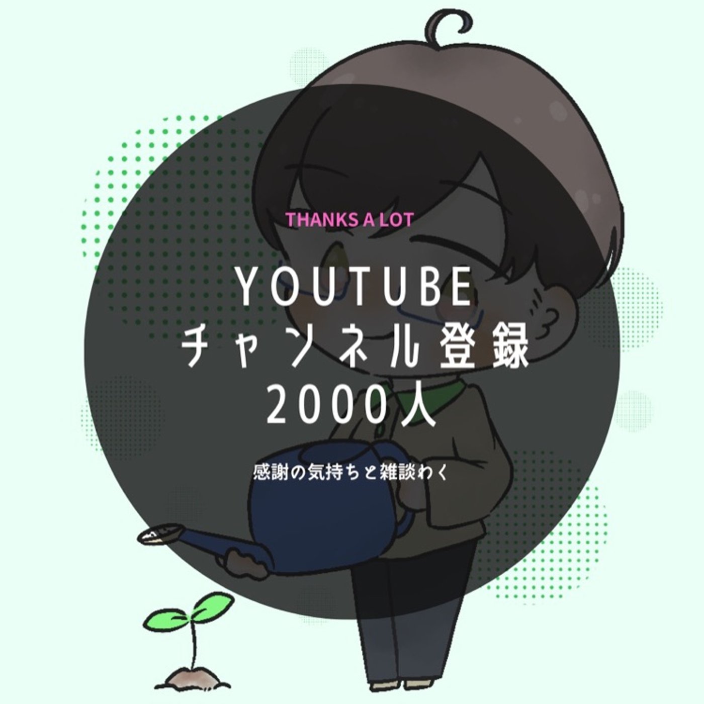 #245 YouTube チャンネル登録者2000人ありがとう episode artwork