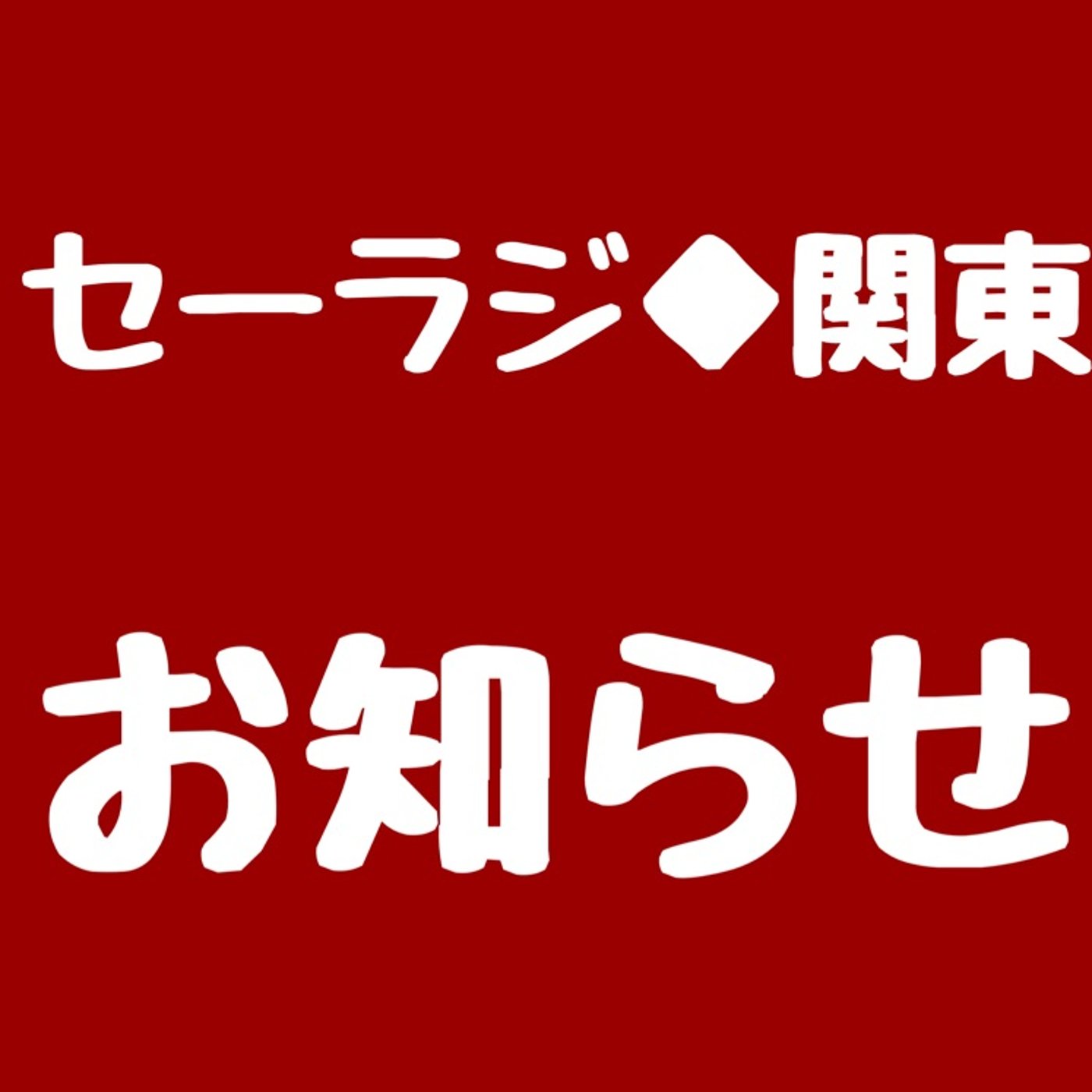 📻長編ラジオドラマのご案内◆前編公開中❣️ episode artwork