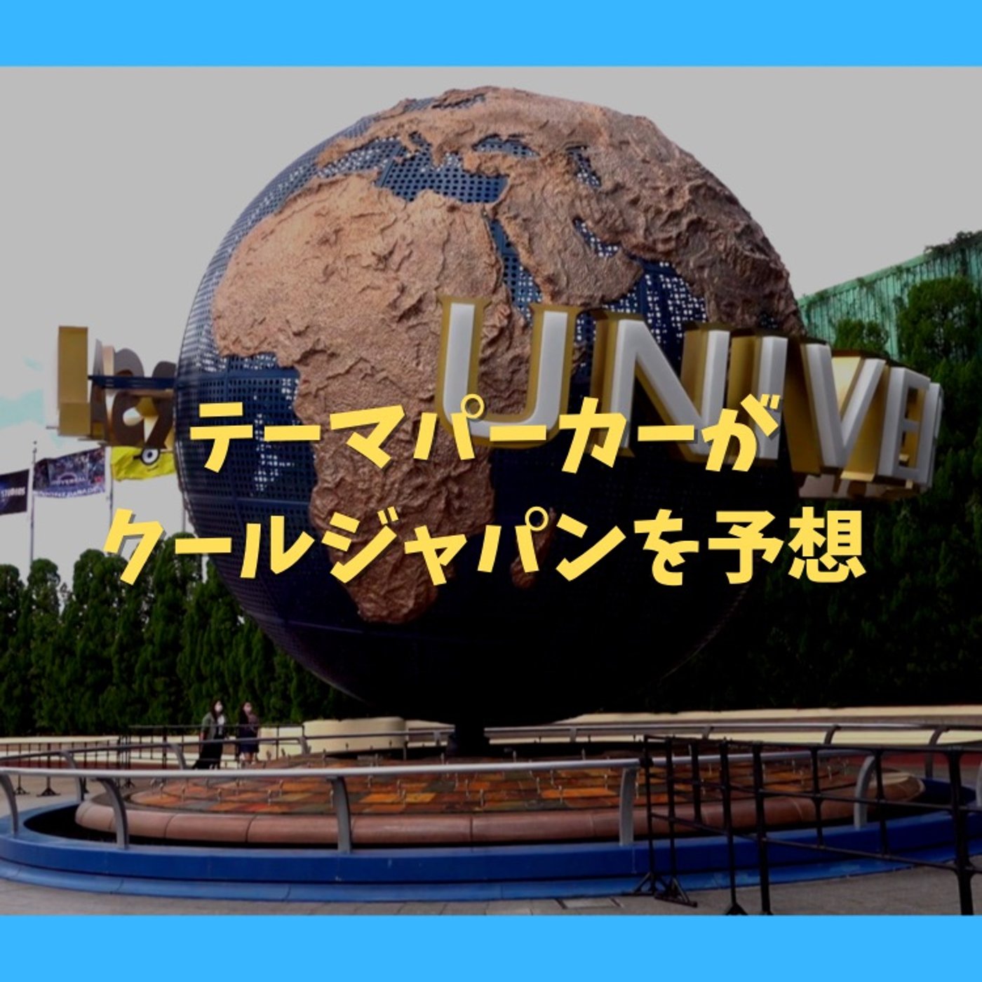 #103 USJクールジャパン2022のコラボ予想！ episode artwork
