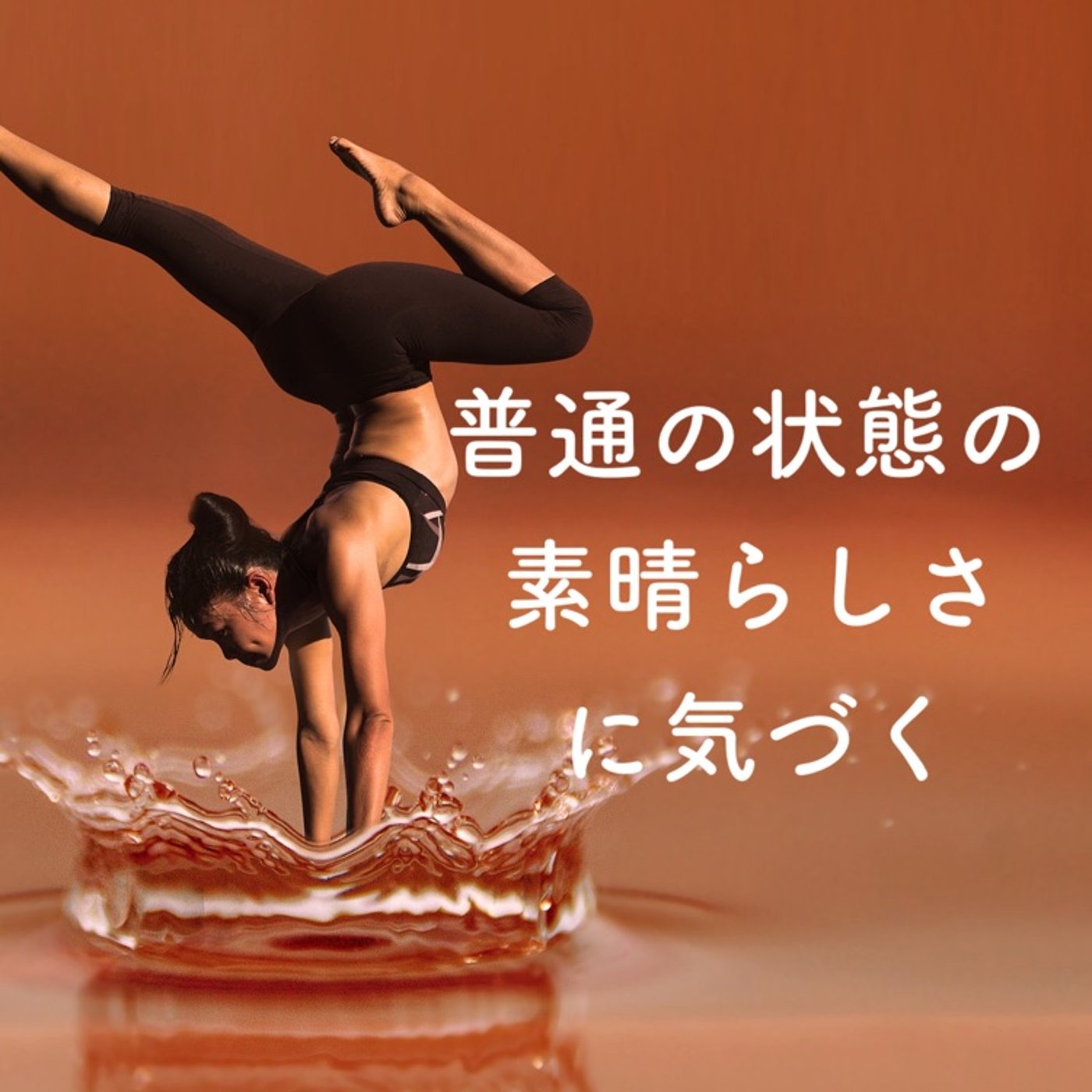 当たり前の事が出来なくなり、普通の状態の素晴らしさに気づく
