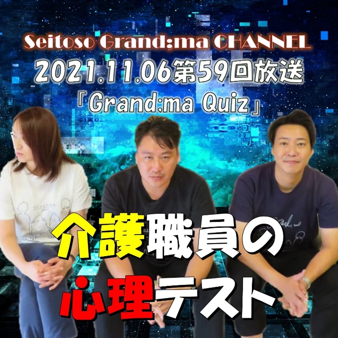 【Grand;ma Quiz】 episode artwork