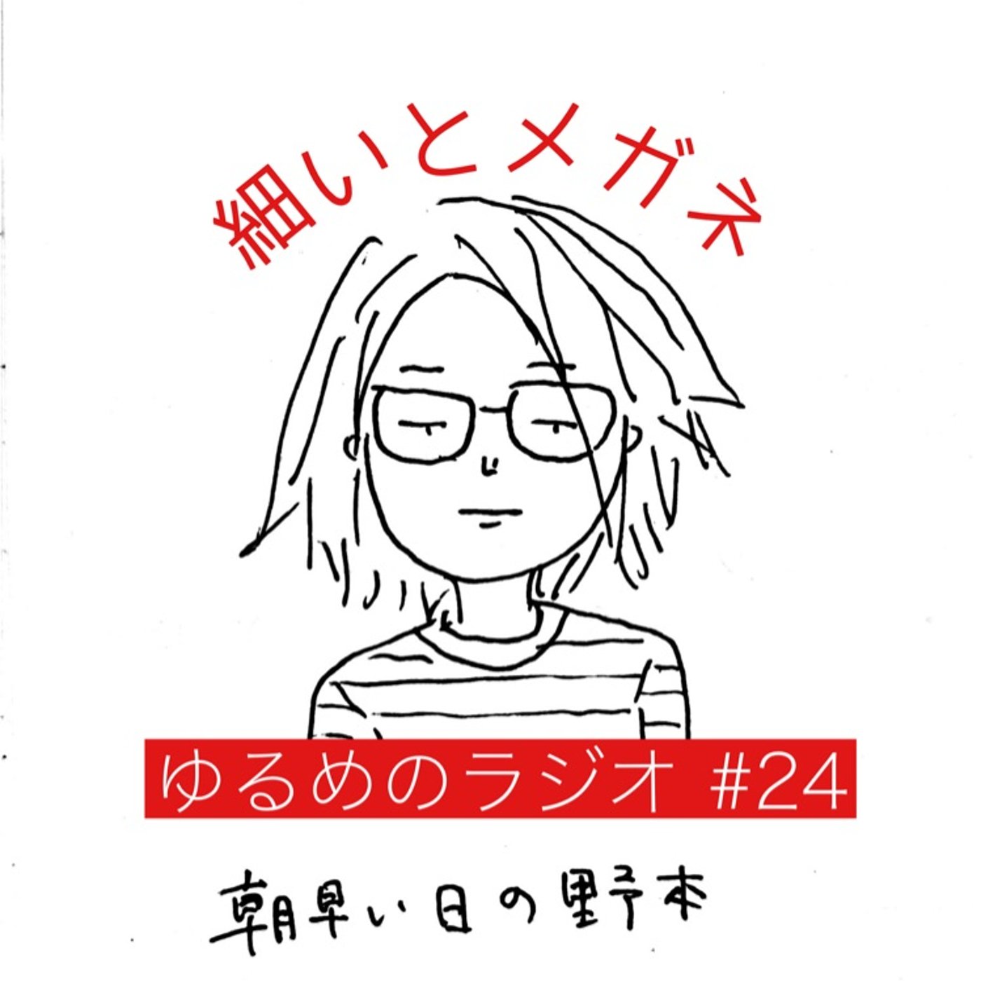 #24 視力が良い奴と悪い奴の話 episode artwork