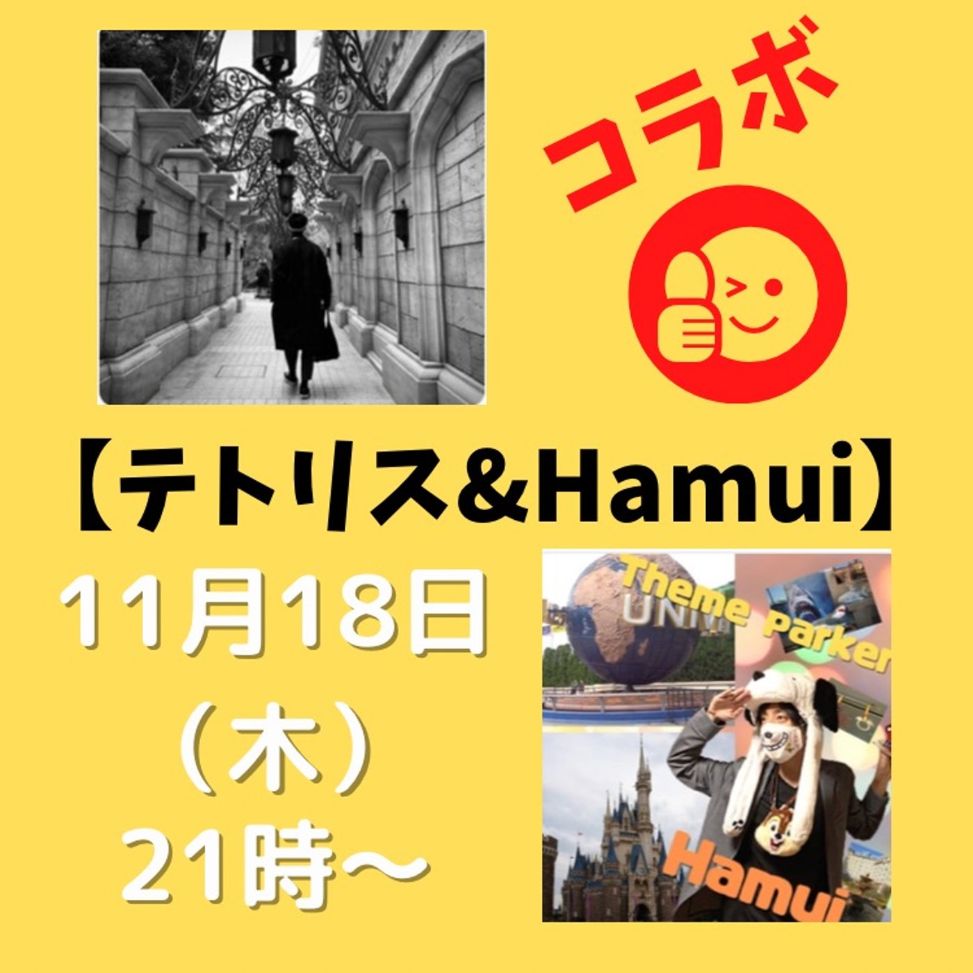 【告知】11月18日21時〜 テトリスさんとコラボライブ配信します！ episode artwork