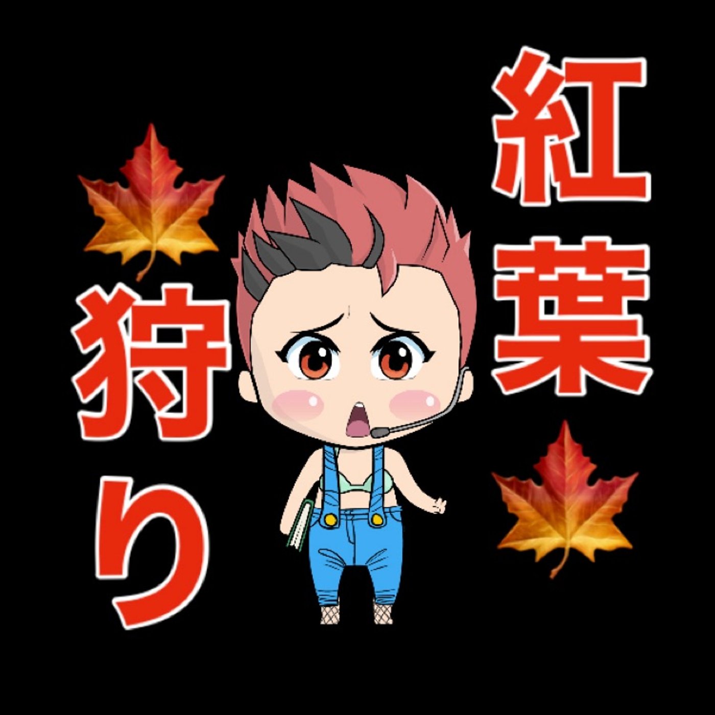 紅葉狩り…う、うん… episode artwork