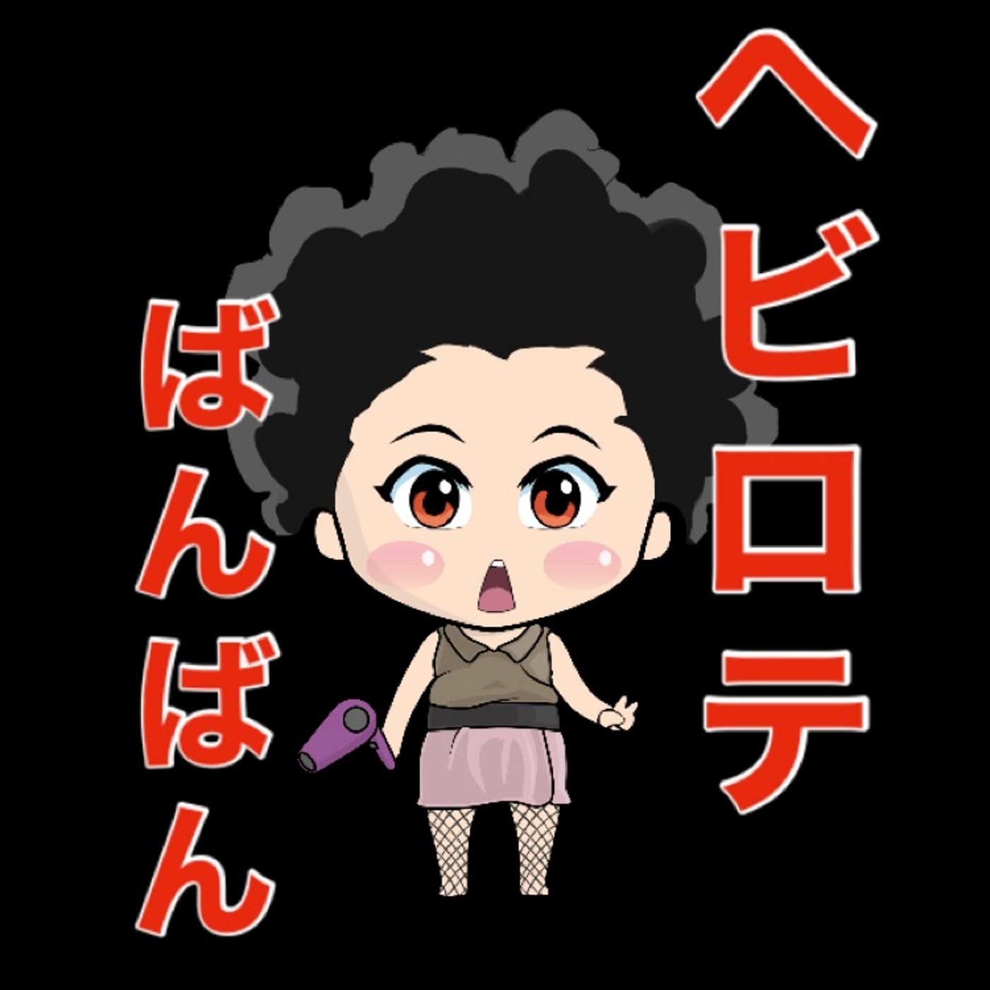 頭から離れない… episode artwork