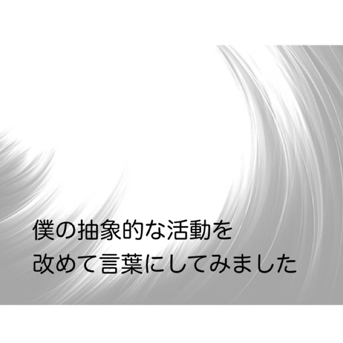 僕の抽象的な活動を改めて言葉にしてみました episode artwork