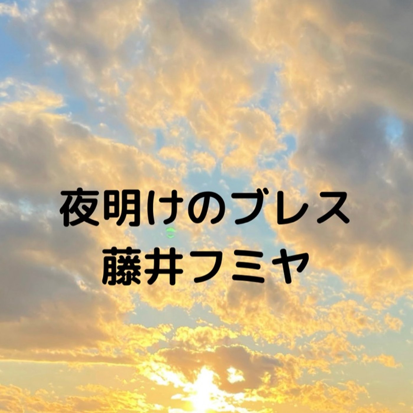 藤井フミヤ　夜明けのブレス episode artwork