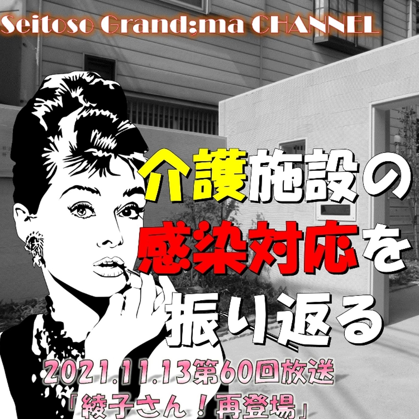 【介護施設の感染対策を振り返る】 episode artwork