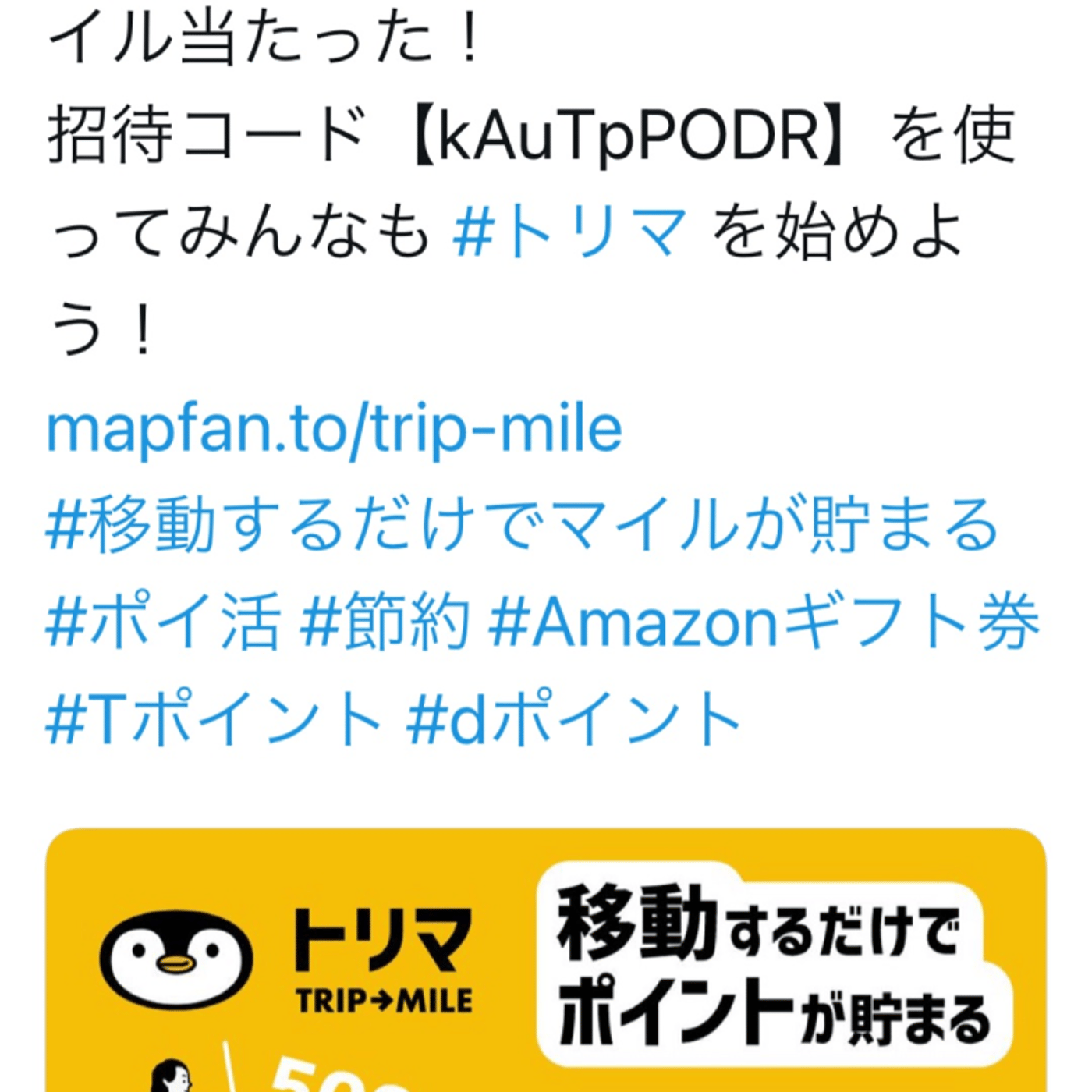 トリマはTwitterから招待コードをGET episode artwork