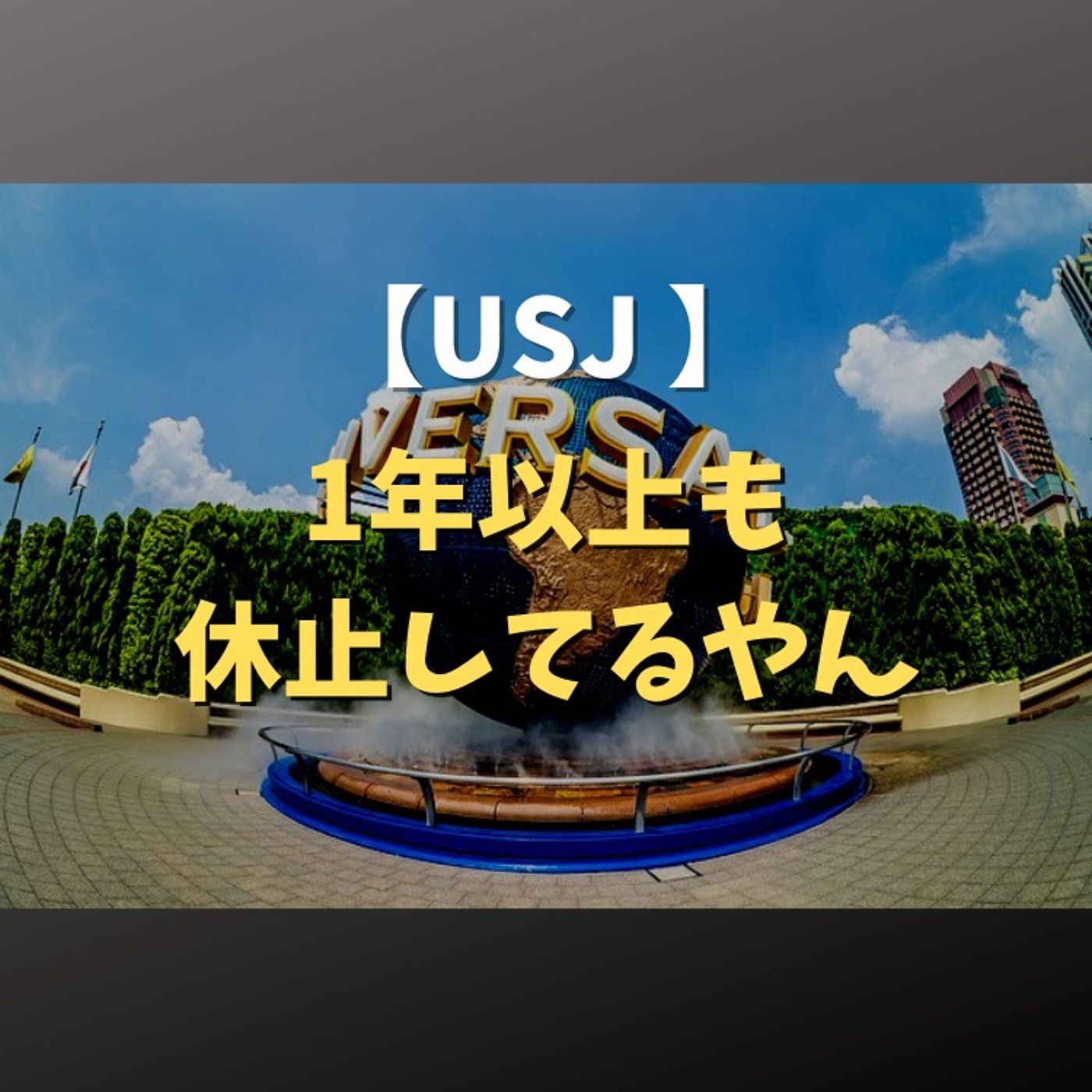 #105 USJで1年以上も休止アトラクションがあるのよ episode artwork