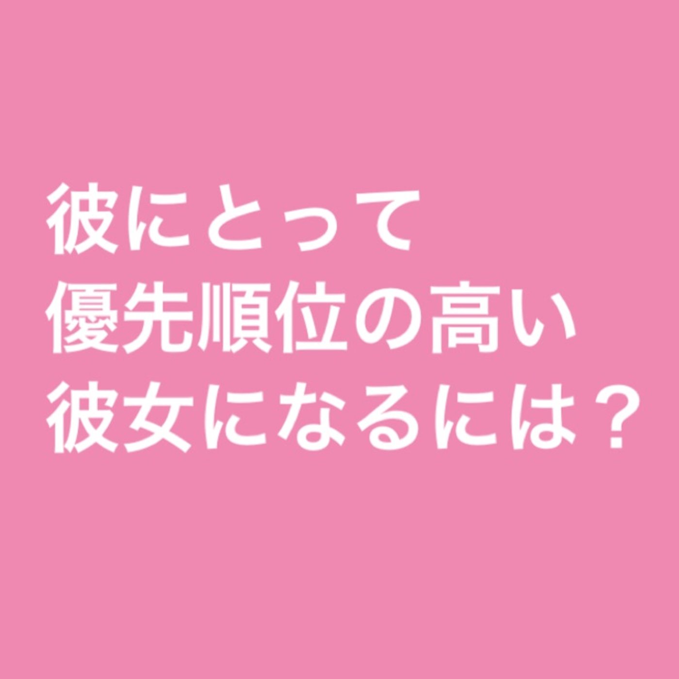 彼にとって優先順位の高い彼女になるには？ episode artwork