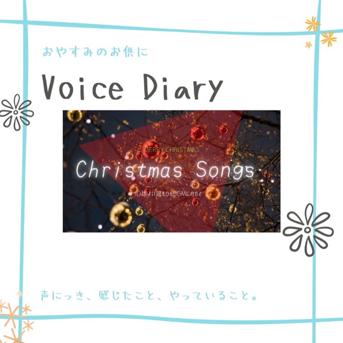 #268 クリスマスソングのplaylist作った episode artwork