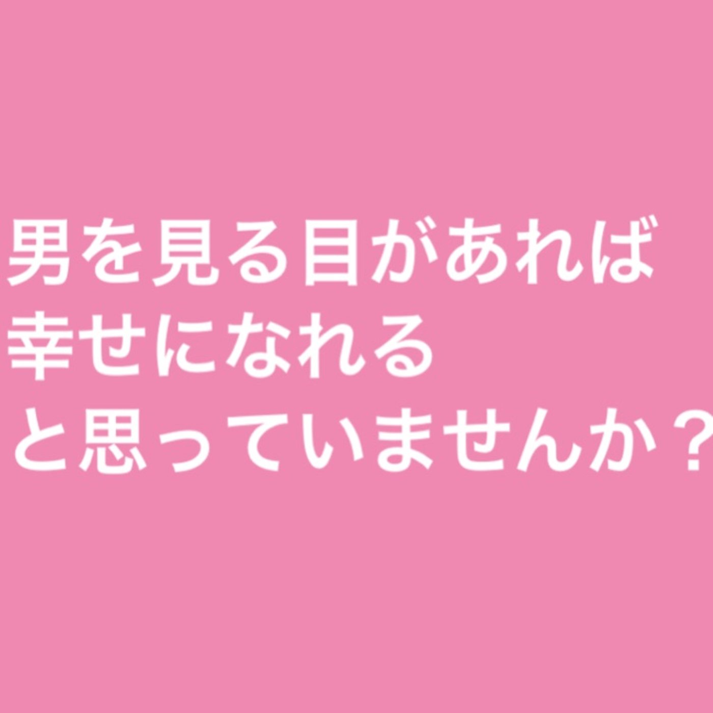 男を見る目があれば幸せになれると思っていませんか？ episode artwork