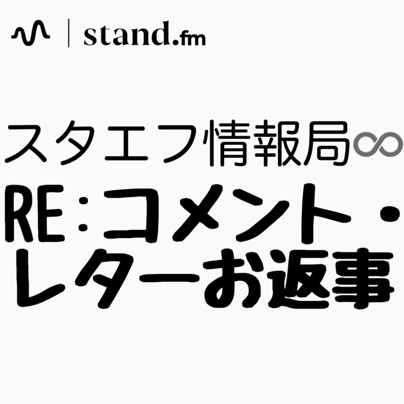 RE:素朴な疑問、日々生じませんか？ episode artwork