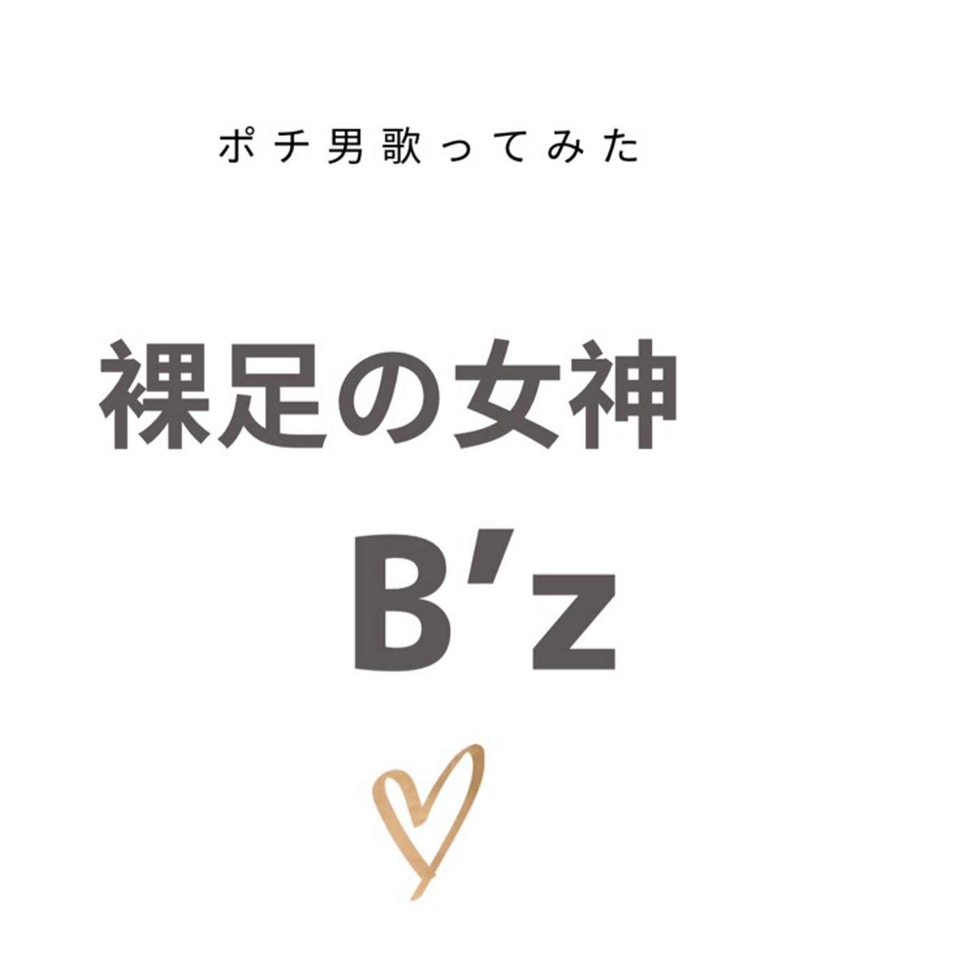 Bz 裸足の女神 episode artwork
