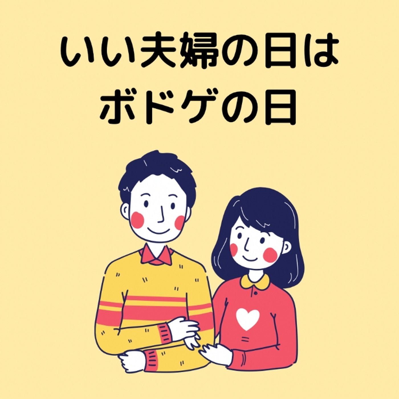 夫婦におすすめのボードゲームの動画裏話✨ episode artwork