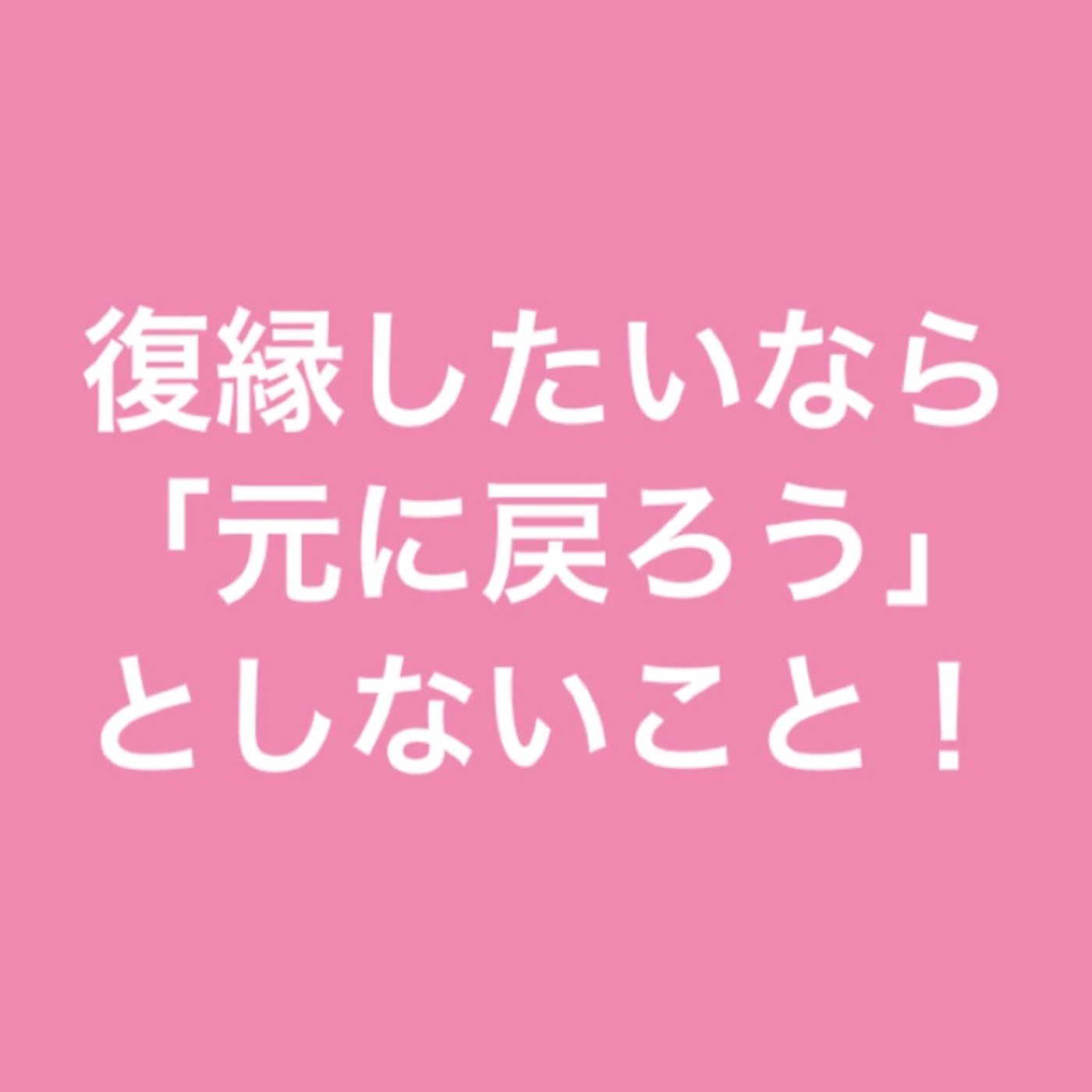 復縁したいなら「元に戻ろう」としないこと episode artwork