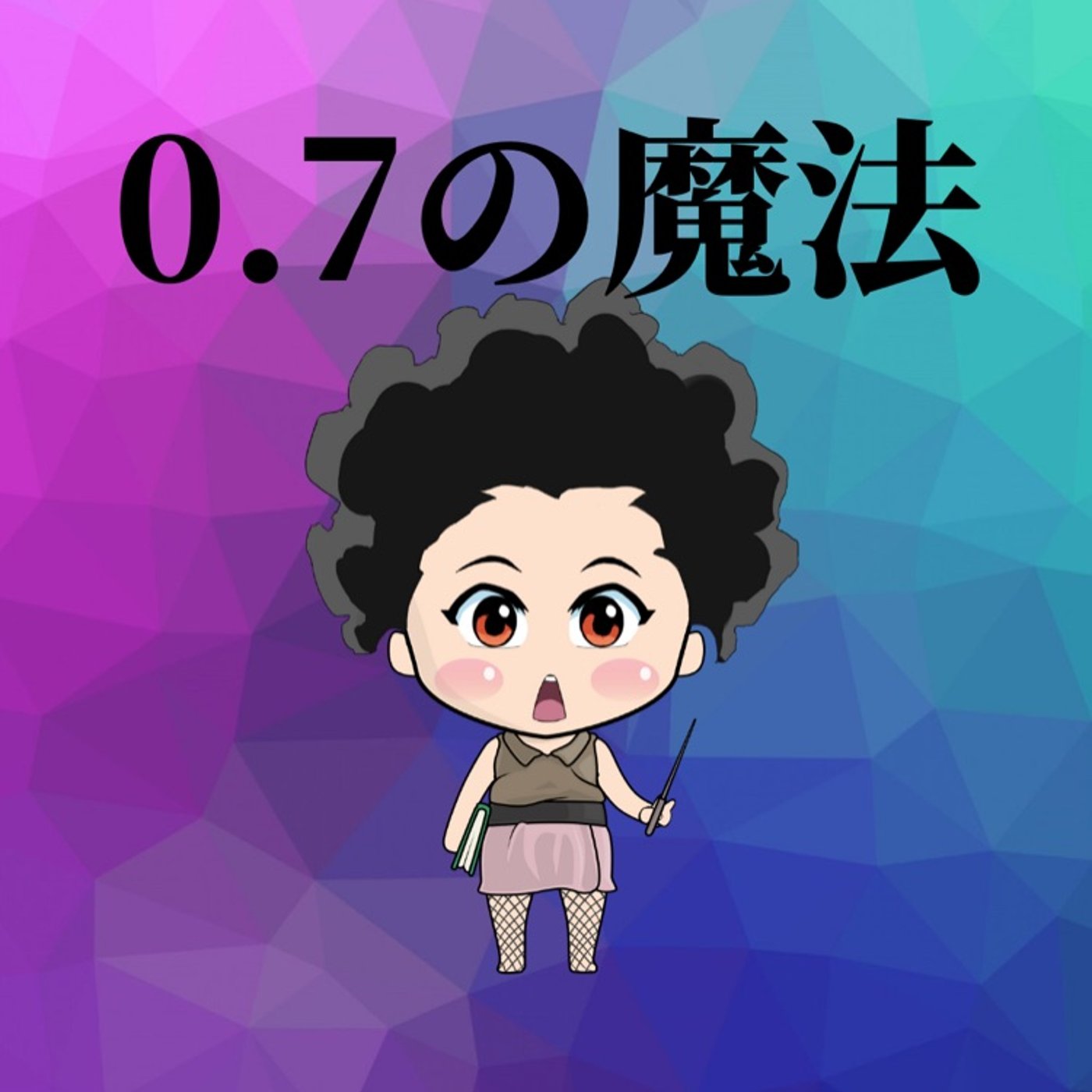 0.7の魔法凄いから… episode artwork