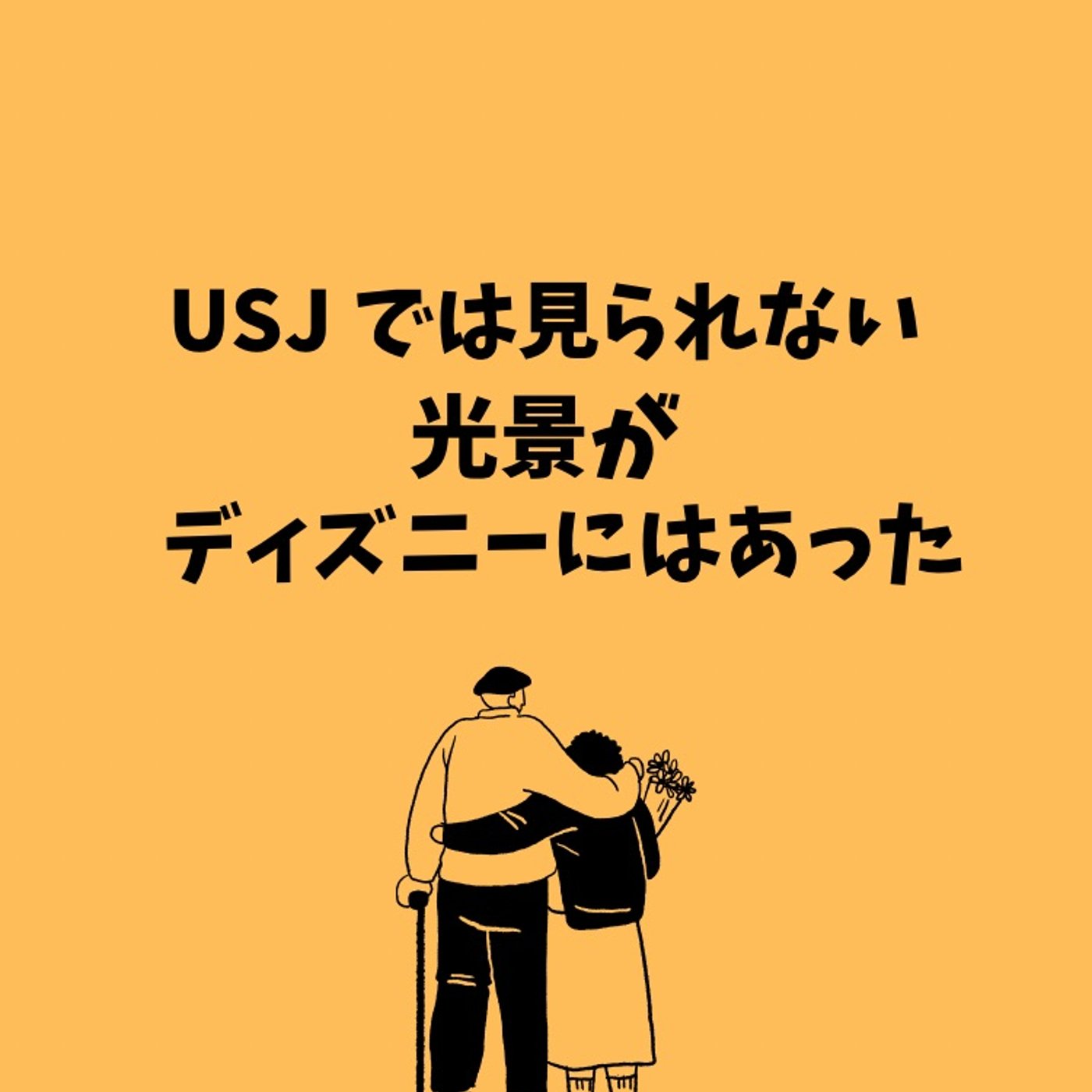 #106 USJでは見れない光景がディズニーランドにある話 episode artwork