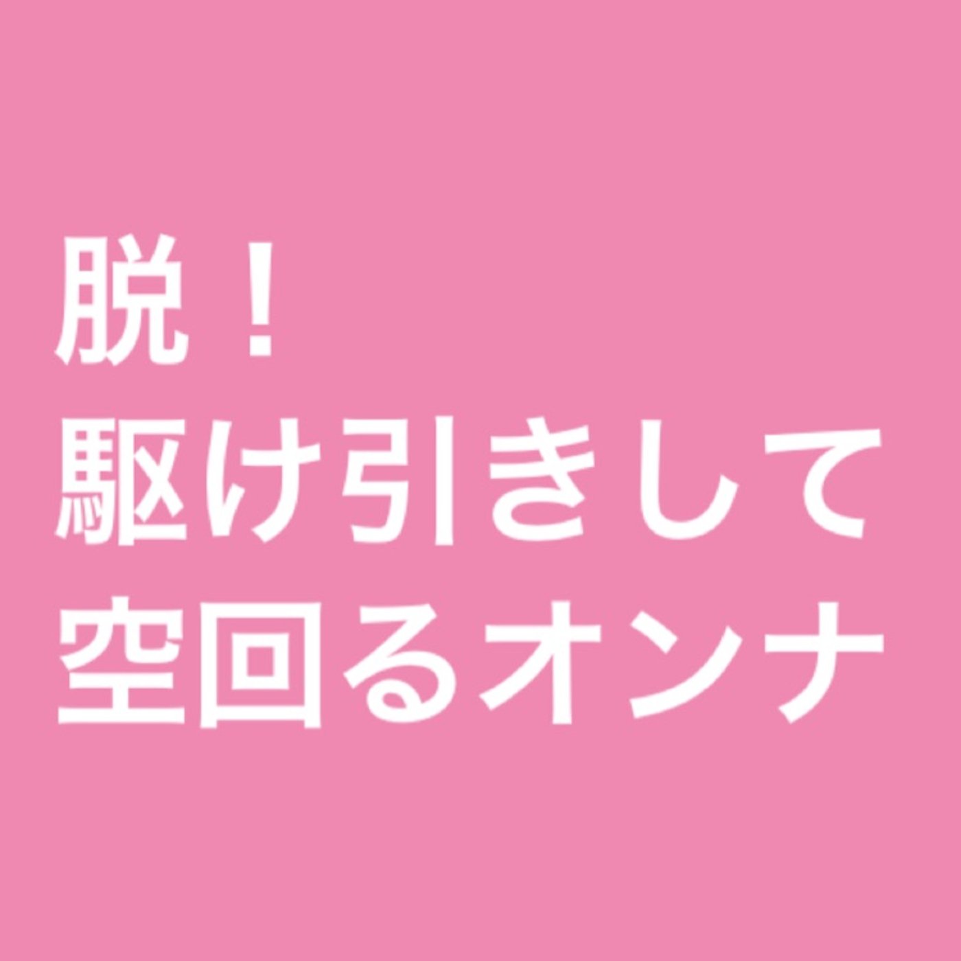 脱・駆け引きして空回る女！ episode artwork