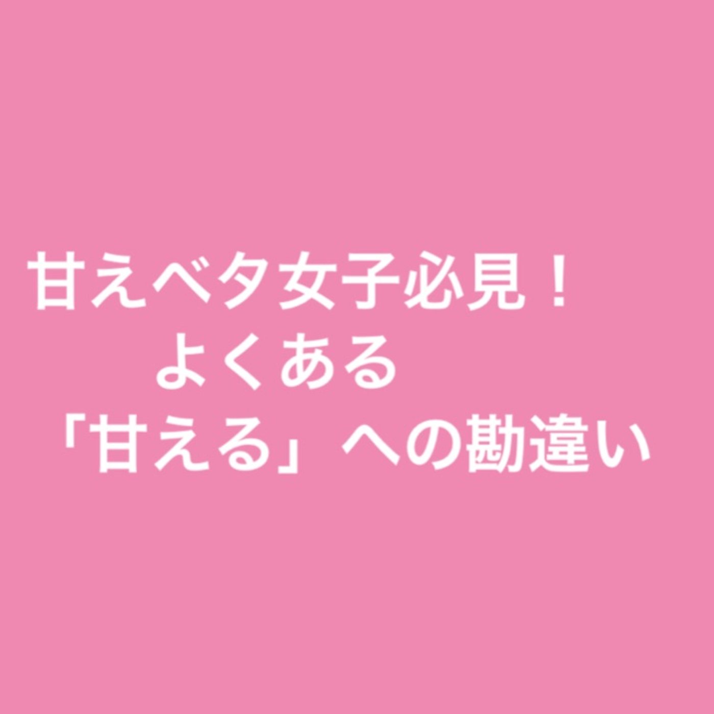 甘え下手女子必見！よくある「甘える」への勘違い episode artwork