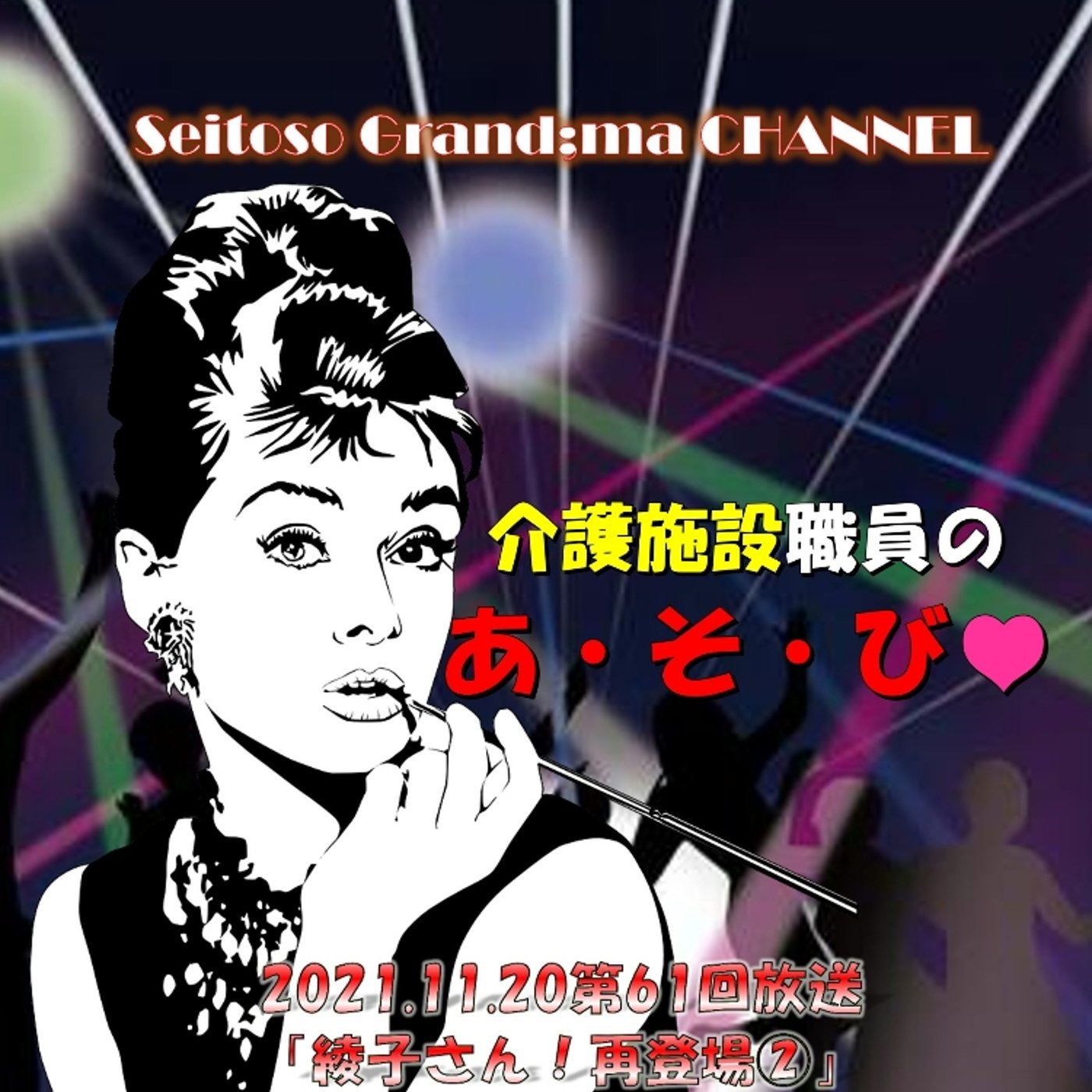【介護施設職員のあそび】 episode artwork
