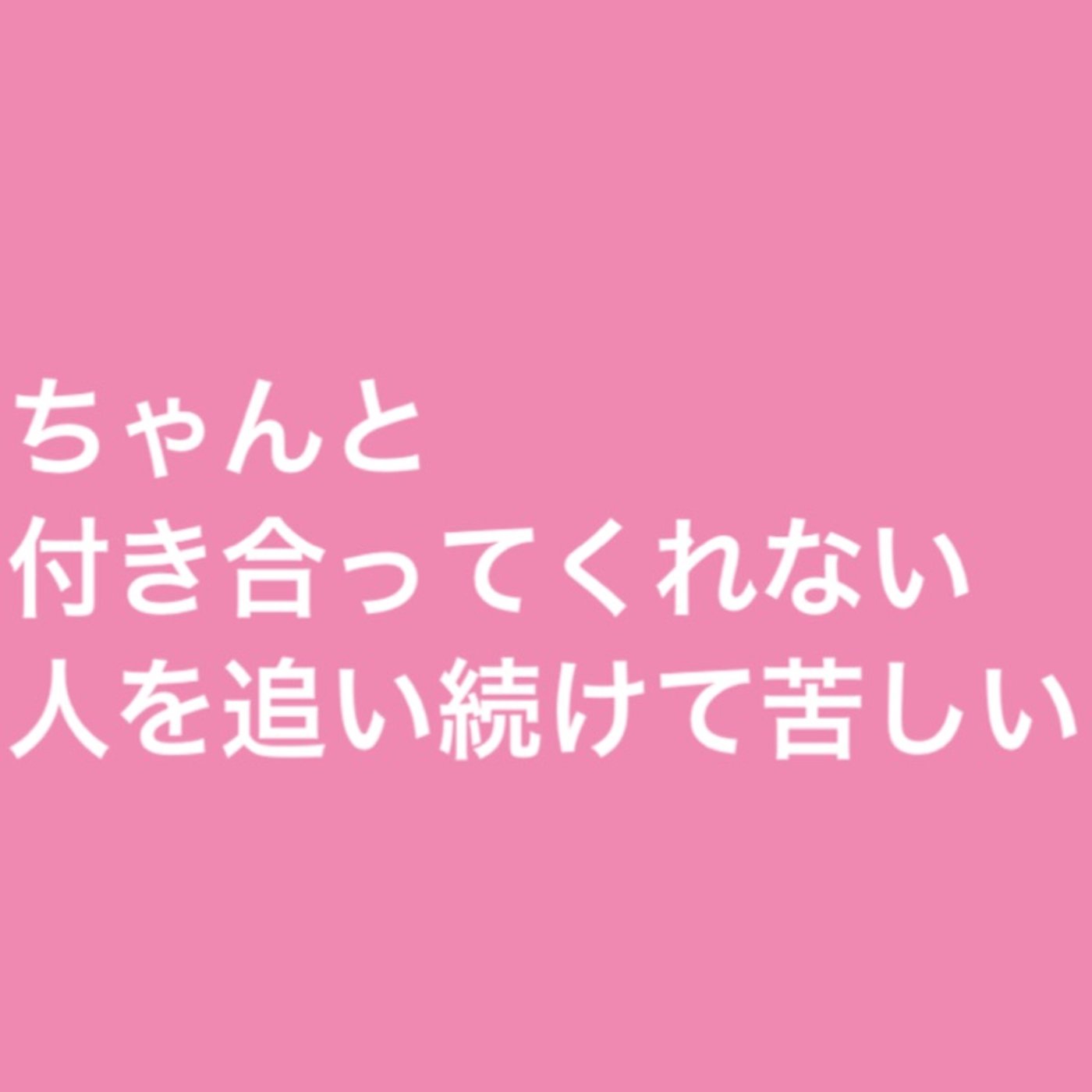 ちゃんと付き合ってくれない人を追い続けて苦しい episode artwork
