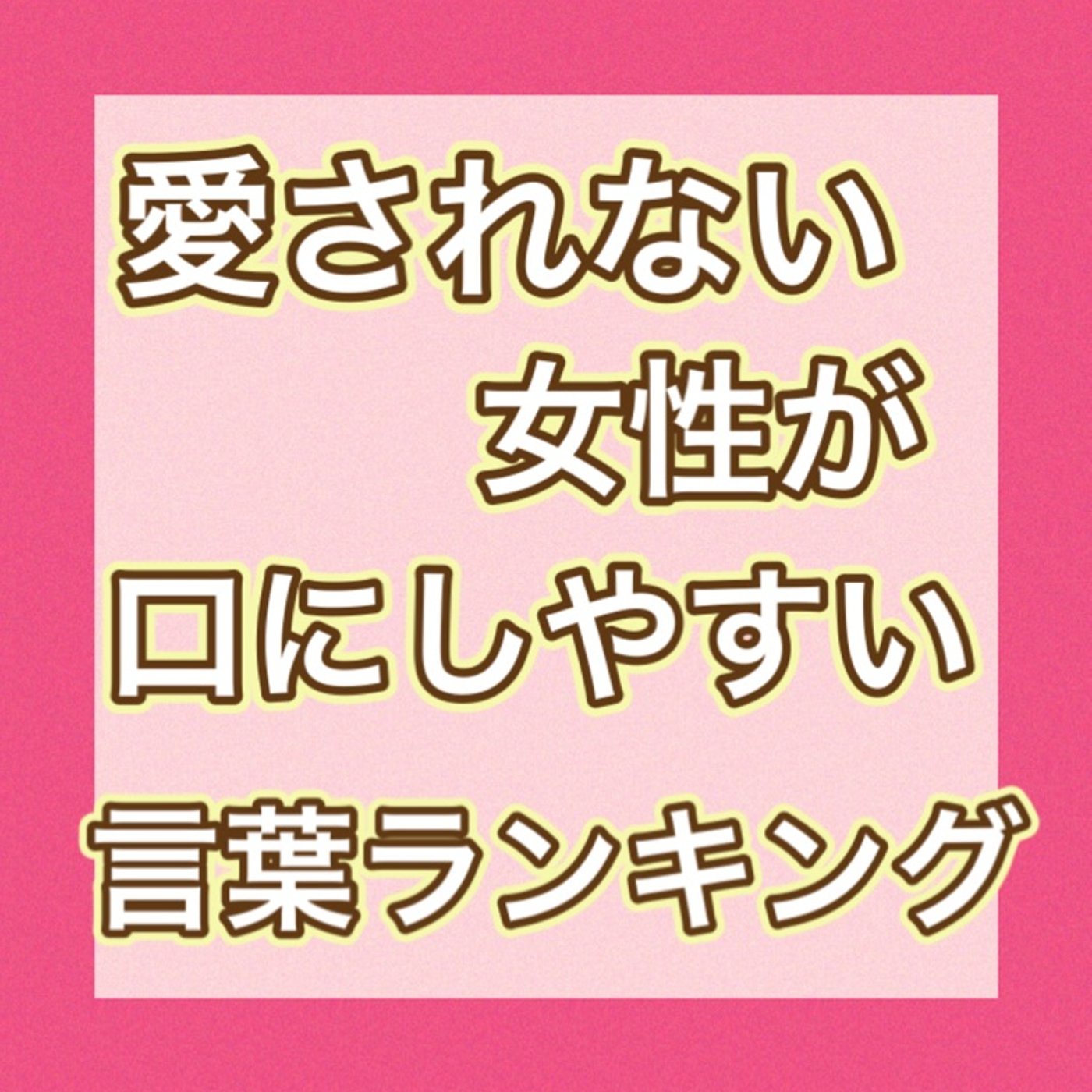 【辛口】愛されない女性が口にしやすい言葉ランキング episode artwork