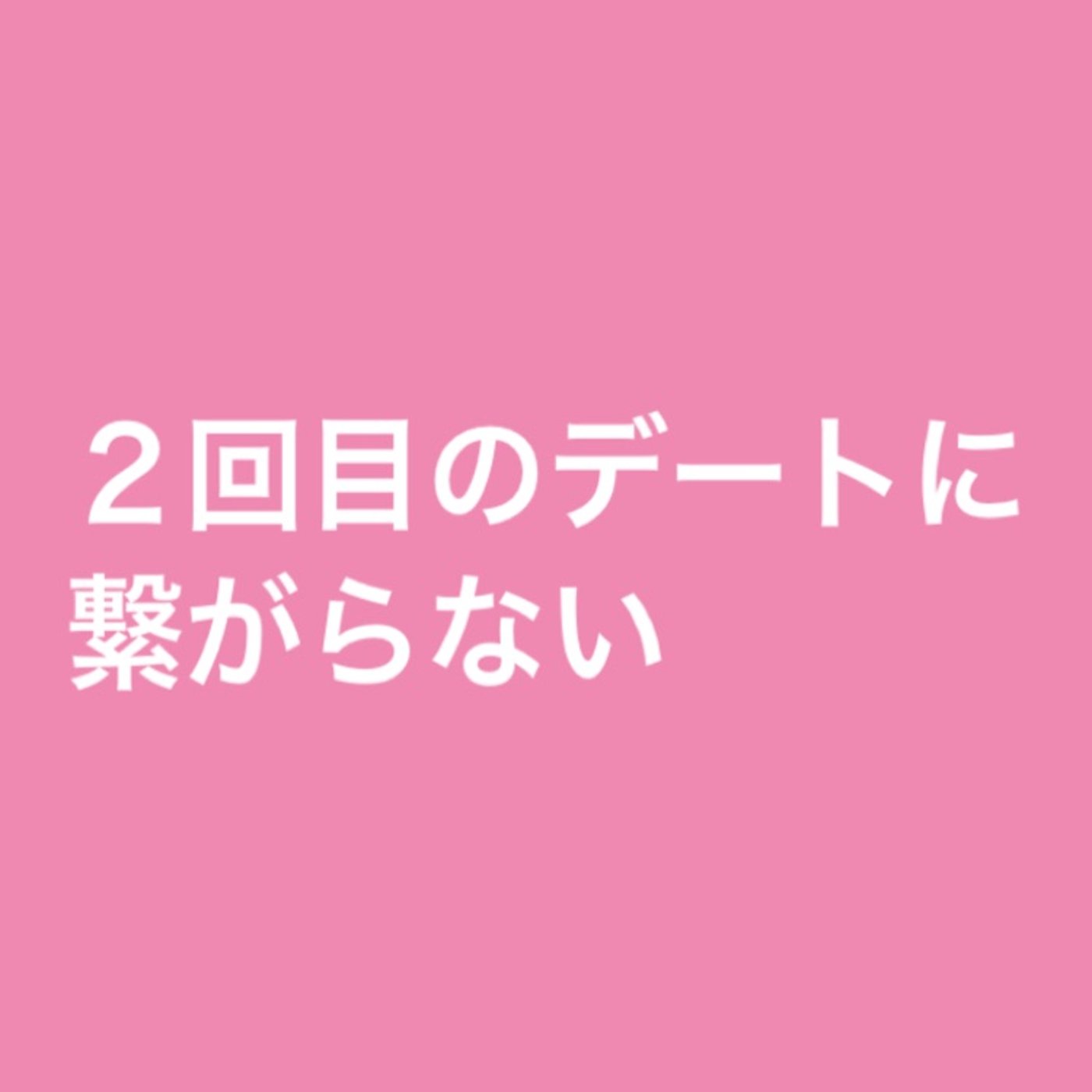 2回目のデートに繋がらない episode artwork