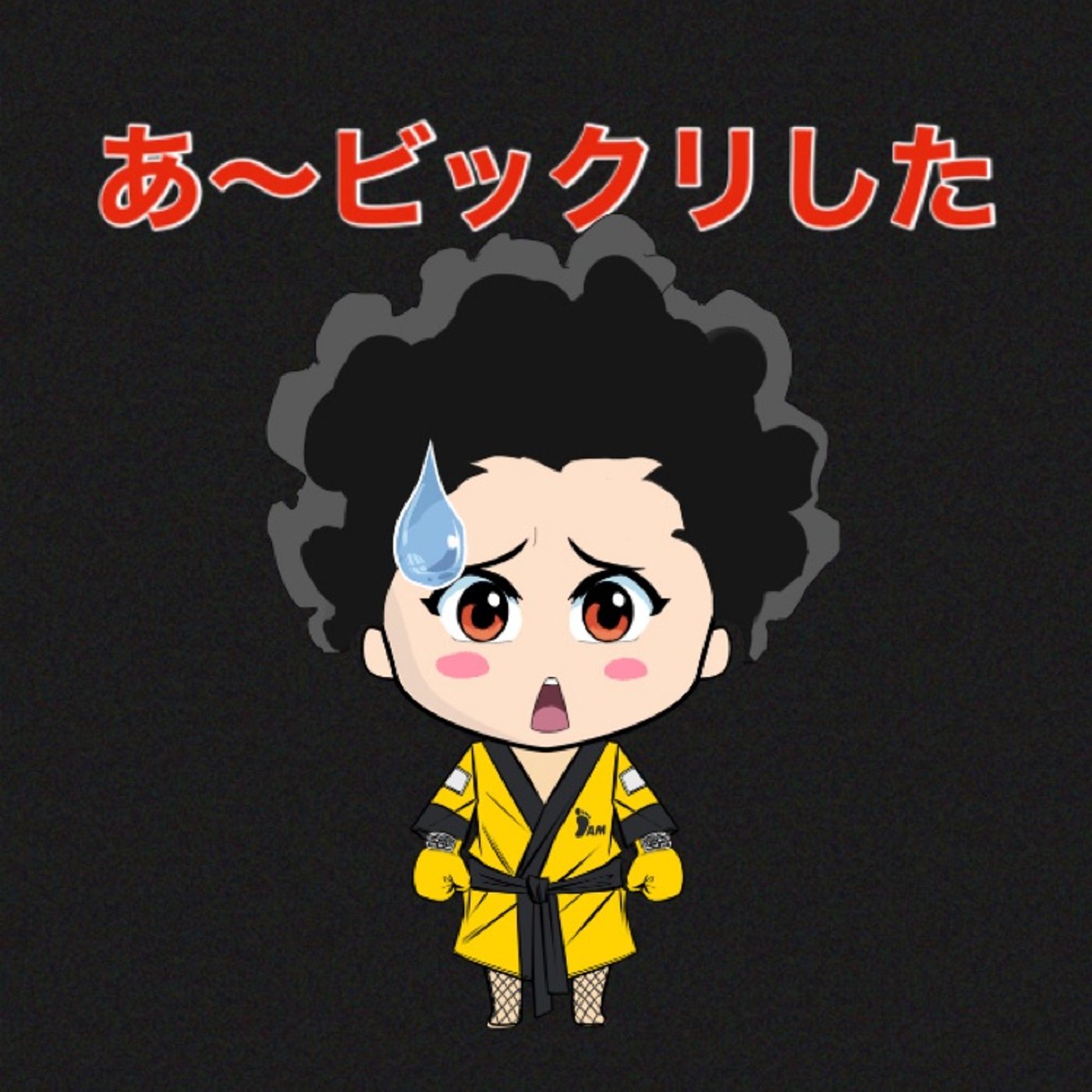あ〜ビックリしたぁ…🙈🙈 episode artwork