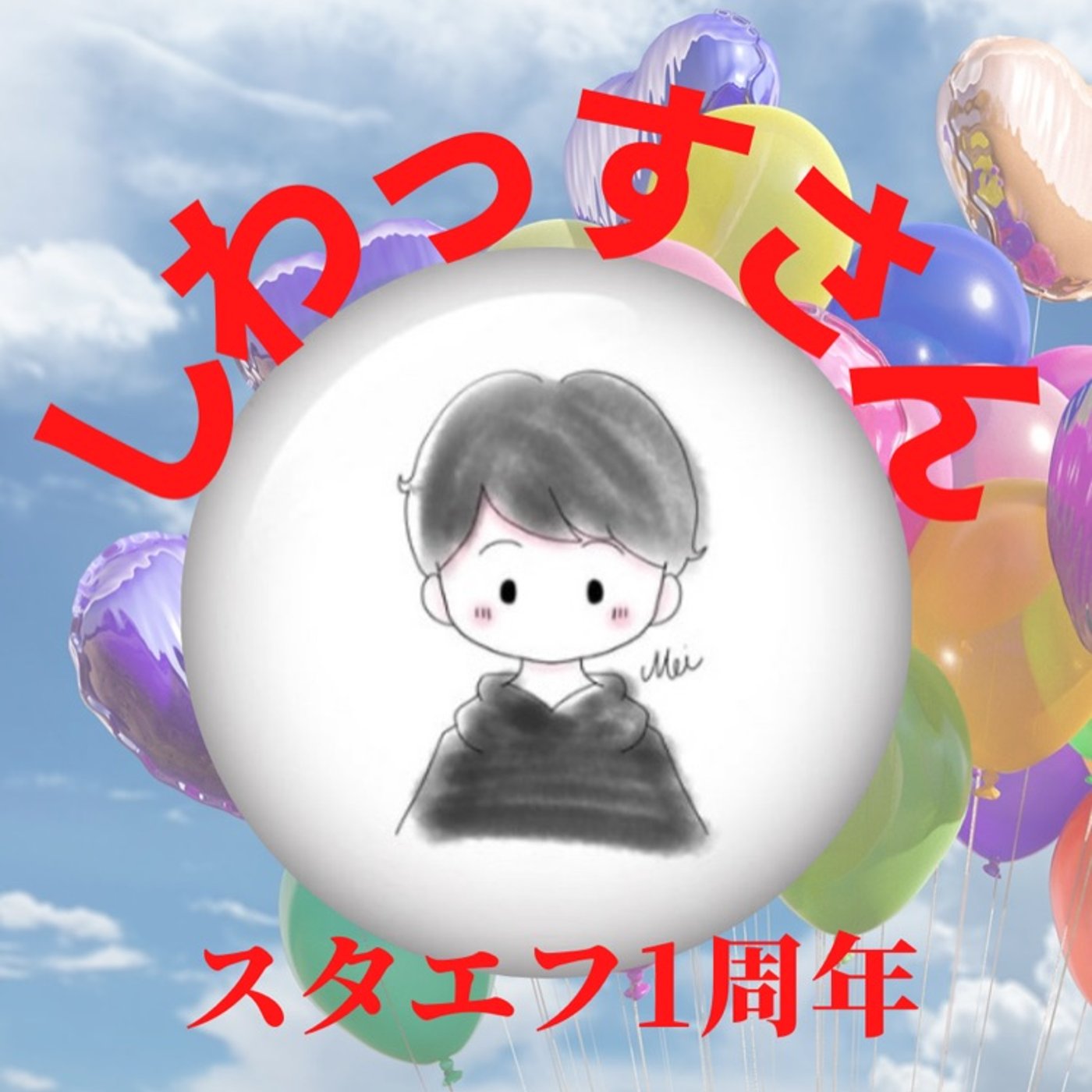 しわっすさん✋㊗️1周年おめでとうございます㊗️ episode artwork
