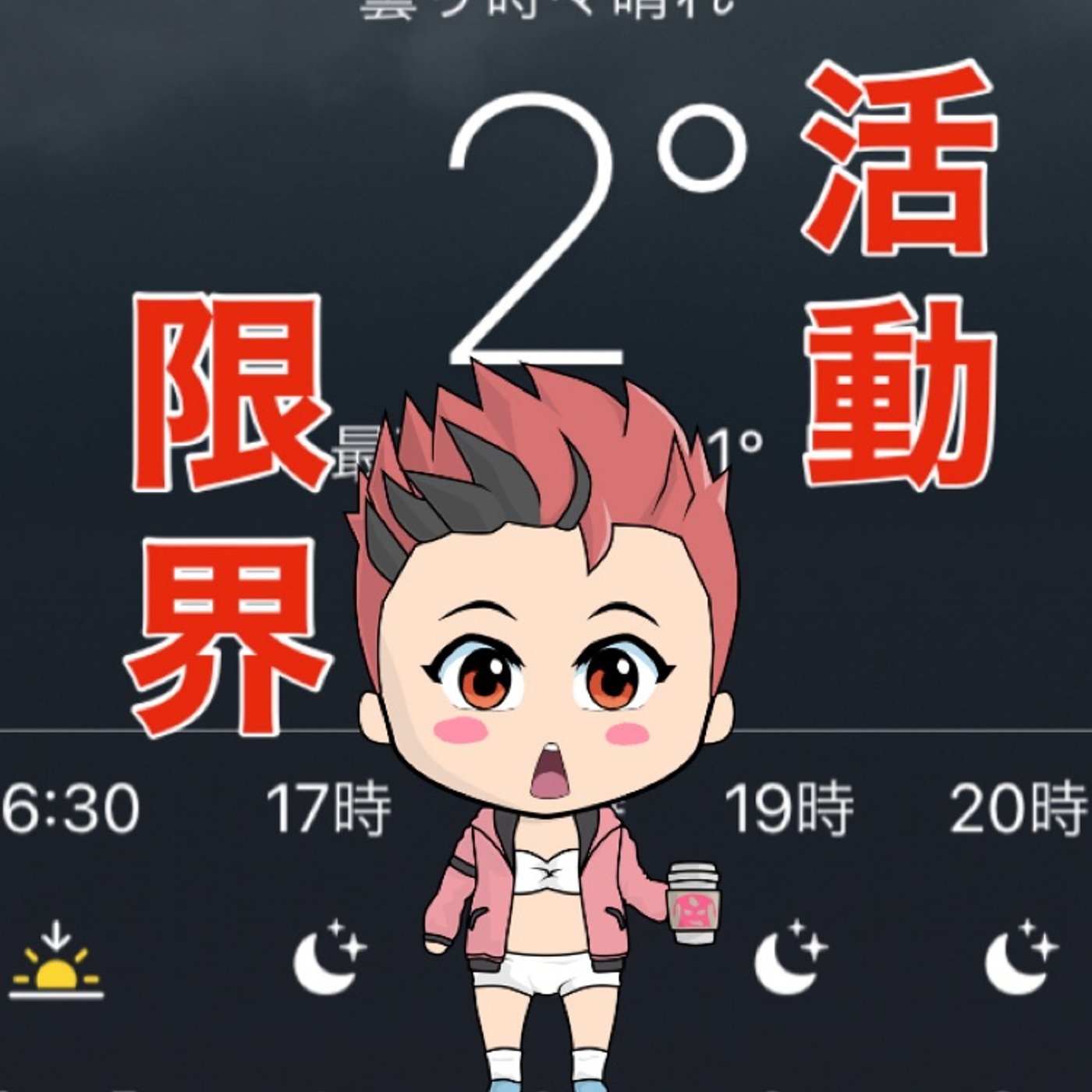 ☃️活動限界☃️ episode artwork