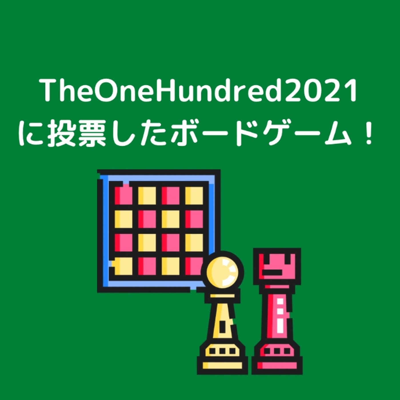 TheOneHundred2021に投票したボードゲーム！その１ episode artwork