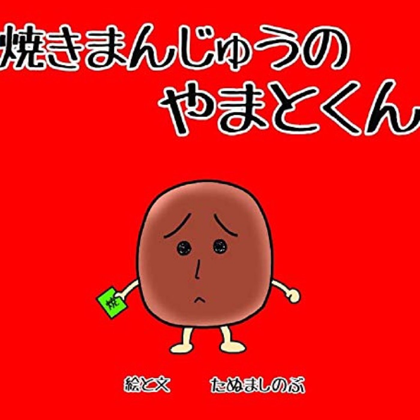 【絵本朗読】焼きまんじゅうのやまとくん episode artwork