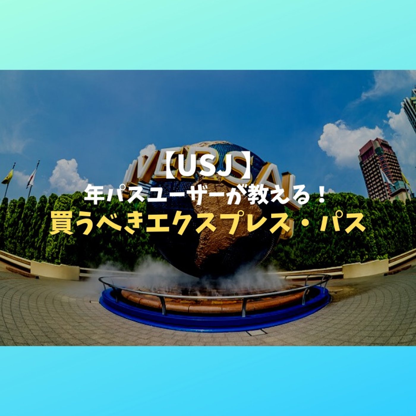 #109 USJのエクスプレスパスはどれがおすすめ？お答えします episode artwork