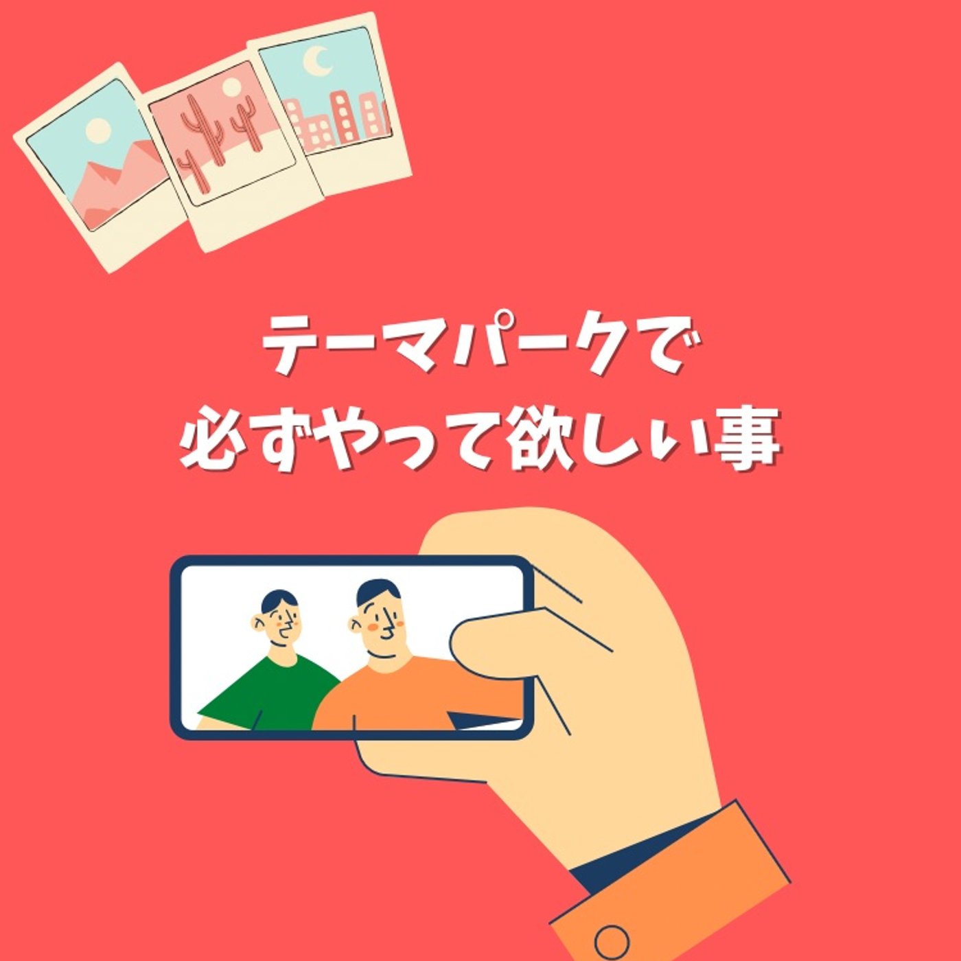 #110 テーマパークで必ずやって欲しい事。後悔しないで！ episode artwork